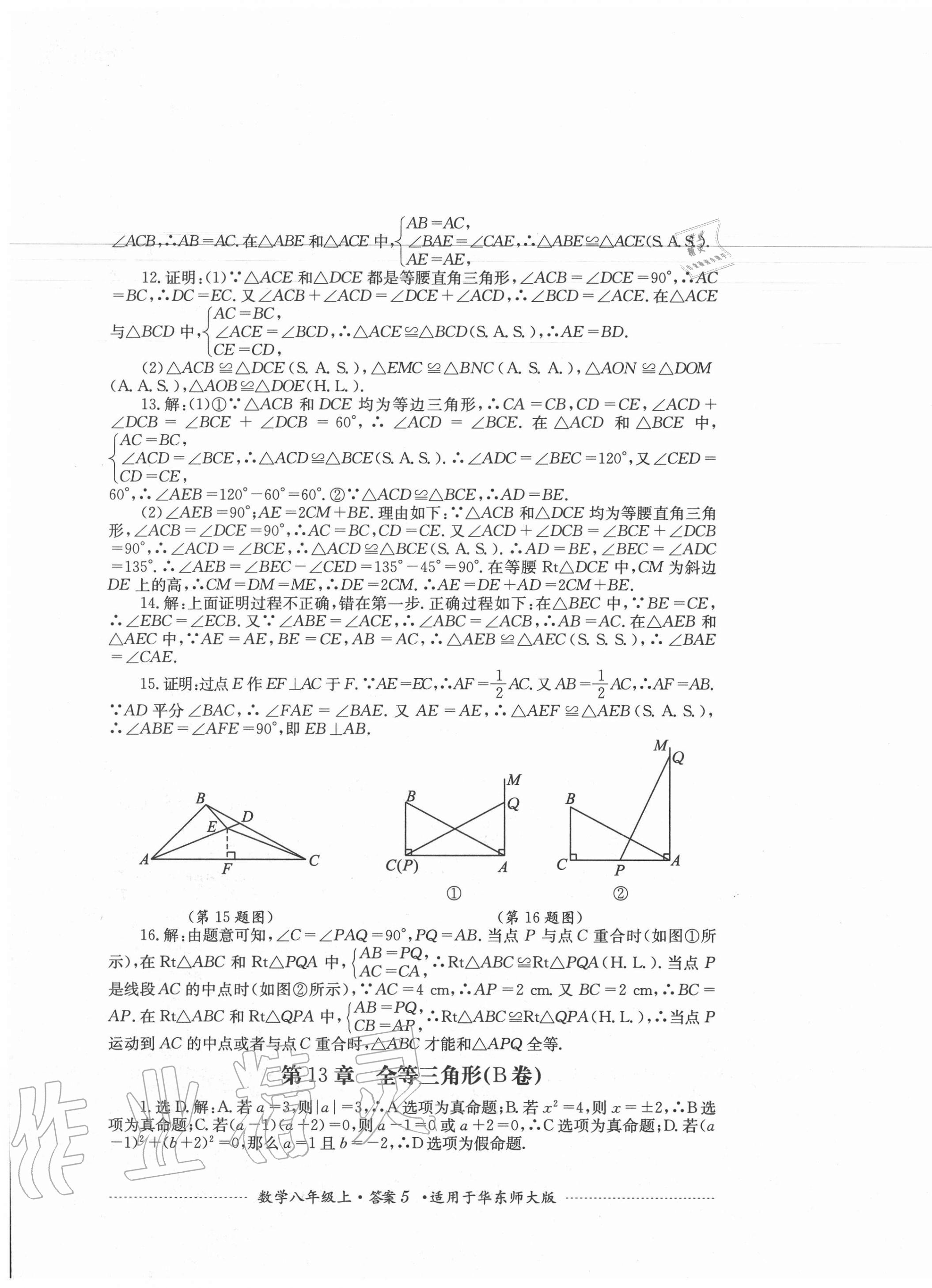 2020年單元測試八年級(jí)數(shù)學(xué)上冊華師大版四川教育出版社 第5頁