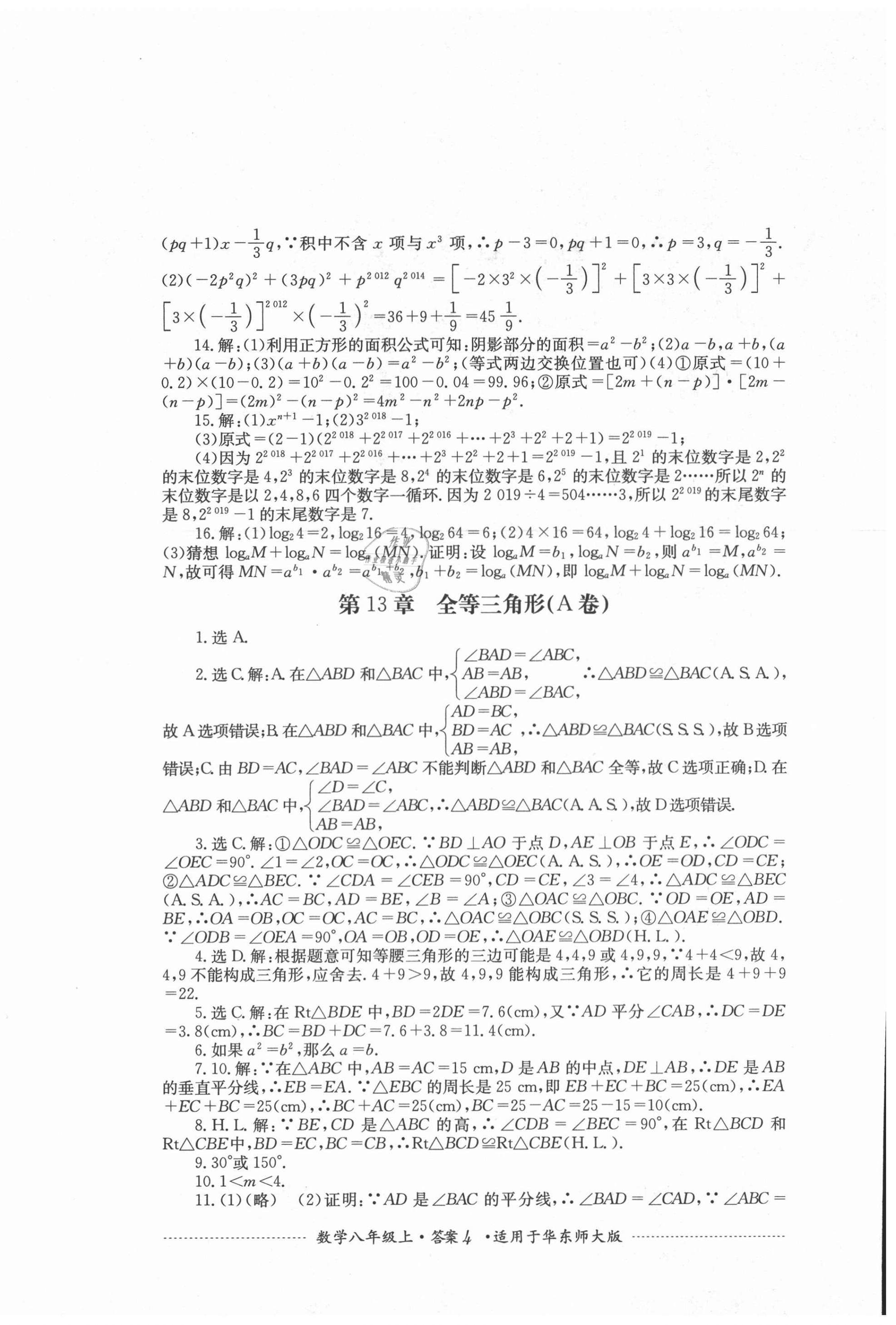 2020年單元測(cè)試八年級(jí)數(shù)學(xué)上冊(cè)華師大版四川教育出版社 第4頁(yè)