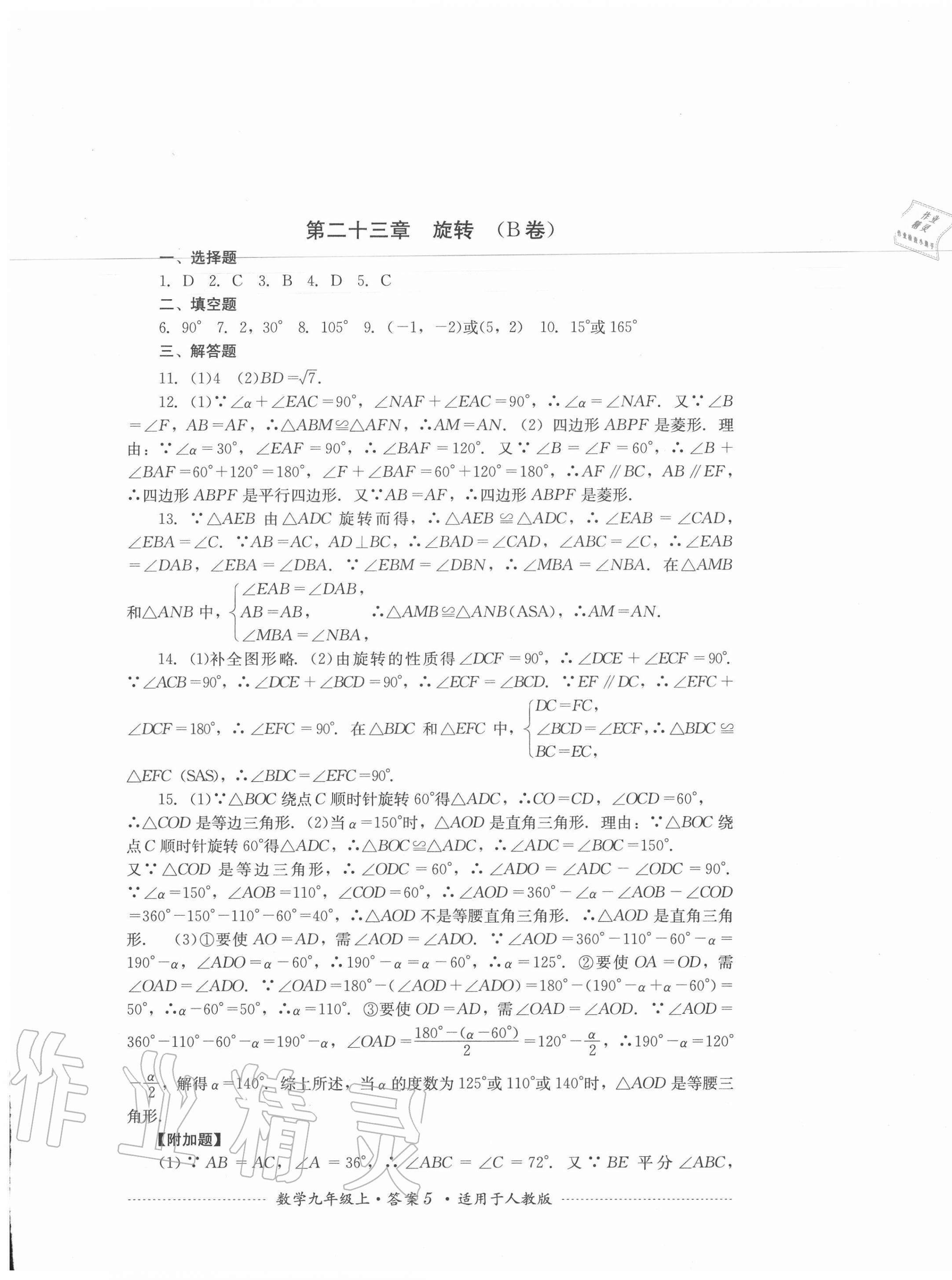 2020年單元測試九年級數(shù)學上冊人教版四川教育出版社 第5頁