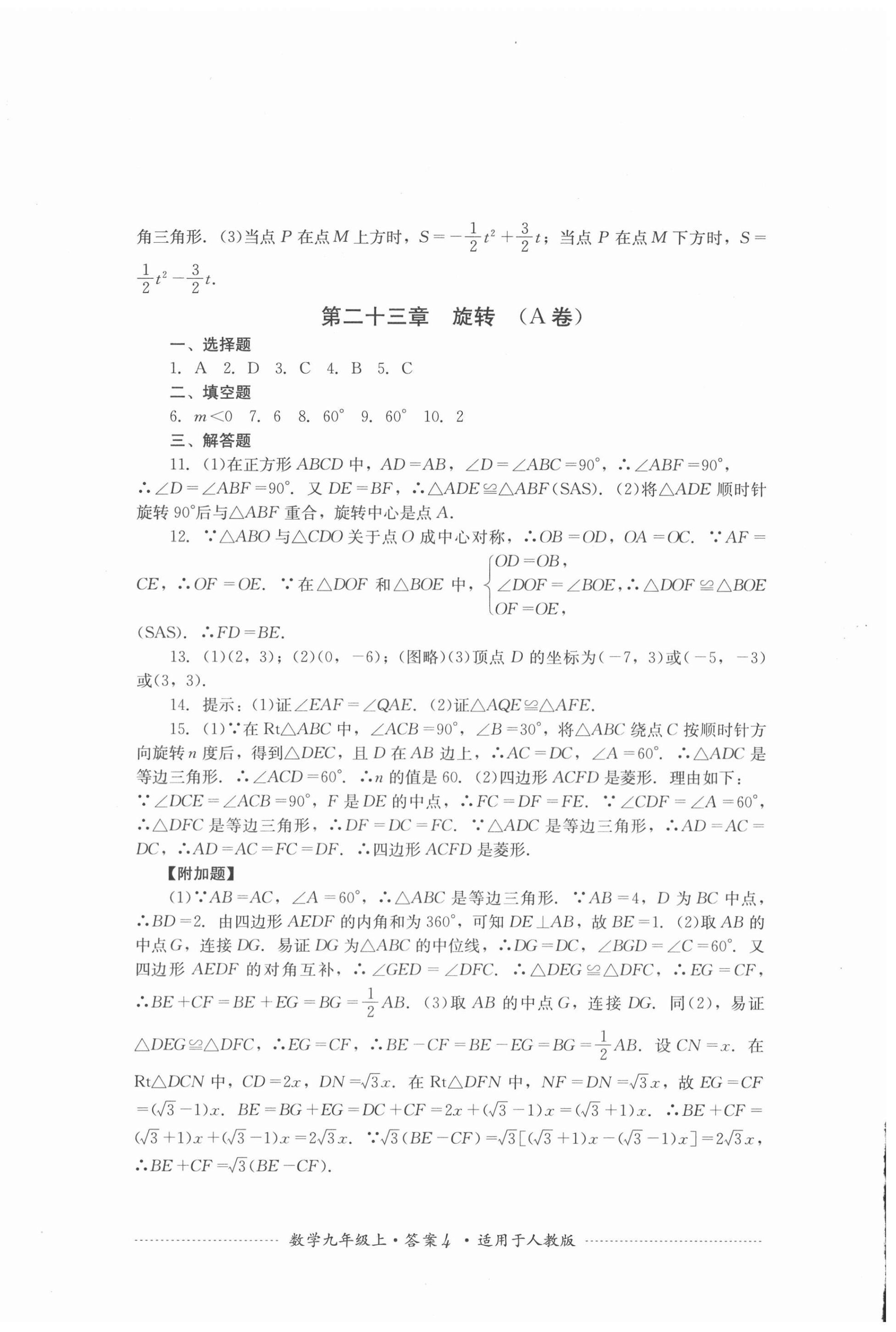 2020年單元測(cè)試九年級(jí)數(shù)學(xué)上冊(cè)人教版四川教育出版社 第4頁