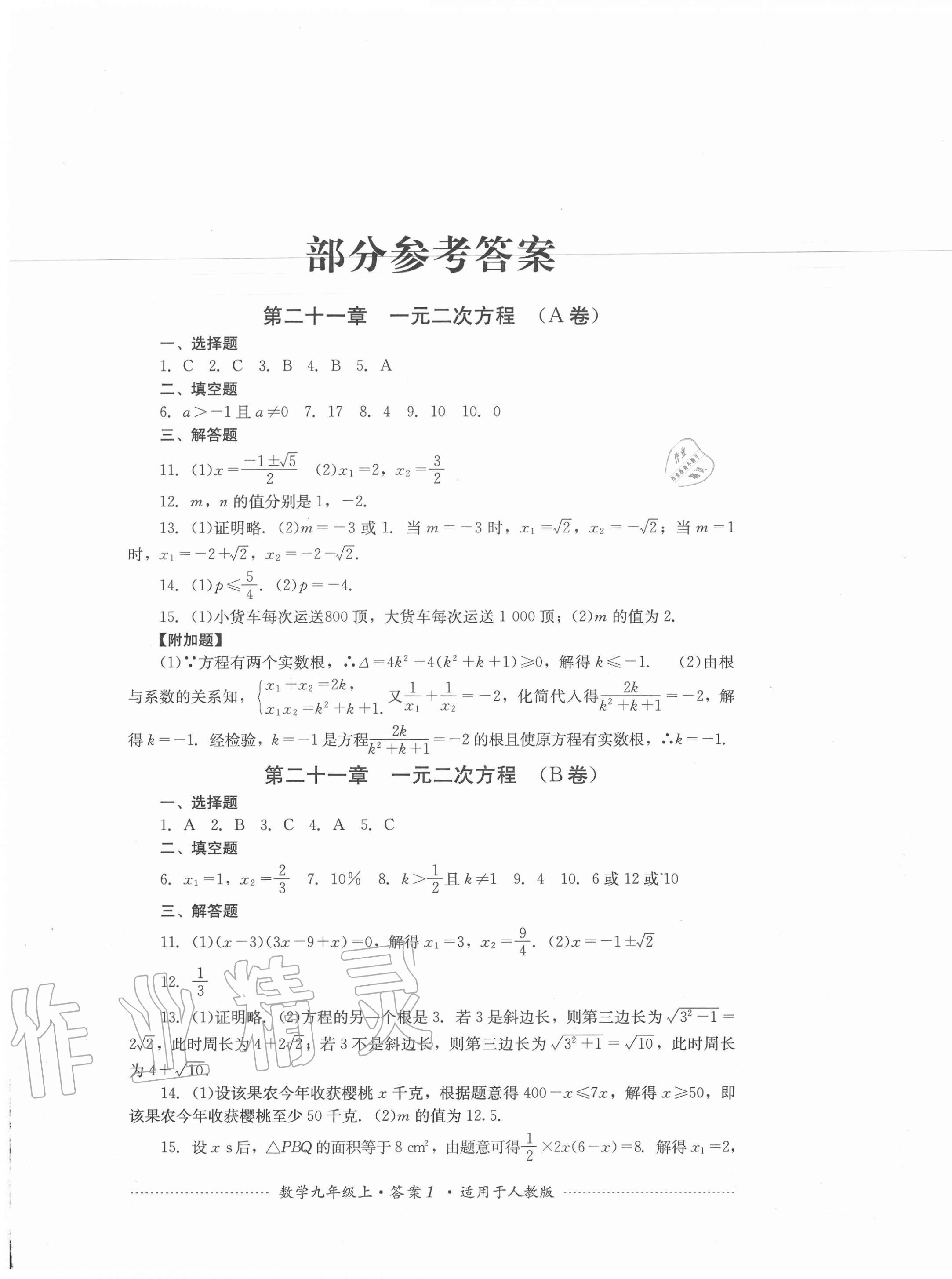 2020年單元測(cè)試九年級(jí)數(shù)學(xué)上冊(cè)人教版四川教育出版社 第1頁(yè)