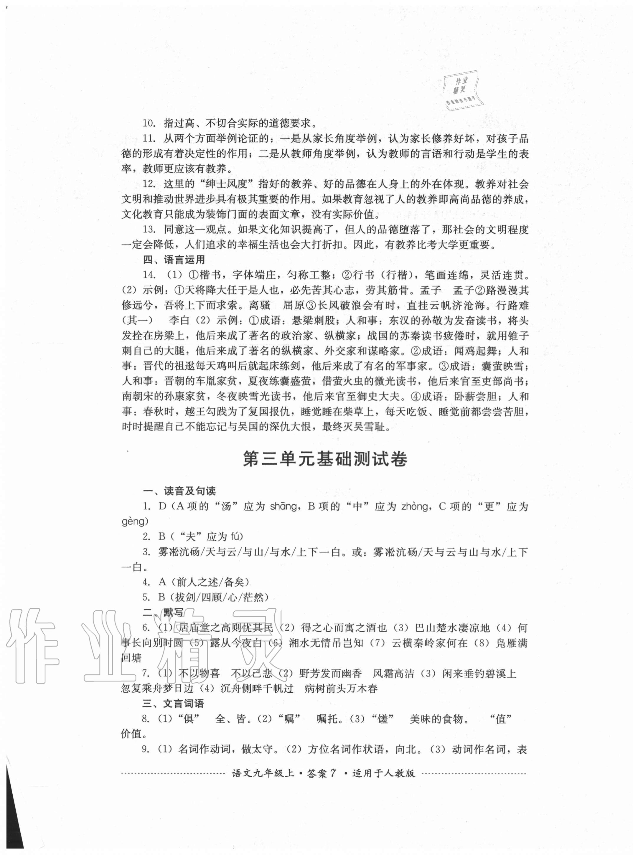 2020年單元測試九年級(jí)語文上冊人教版四川教育出版社 第7頁