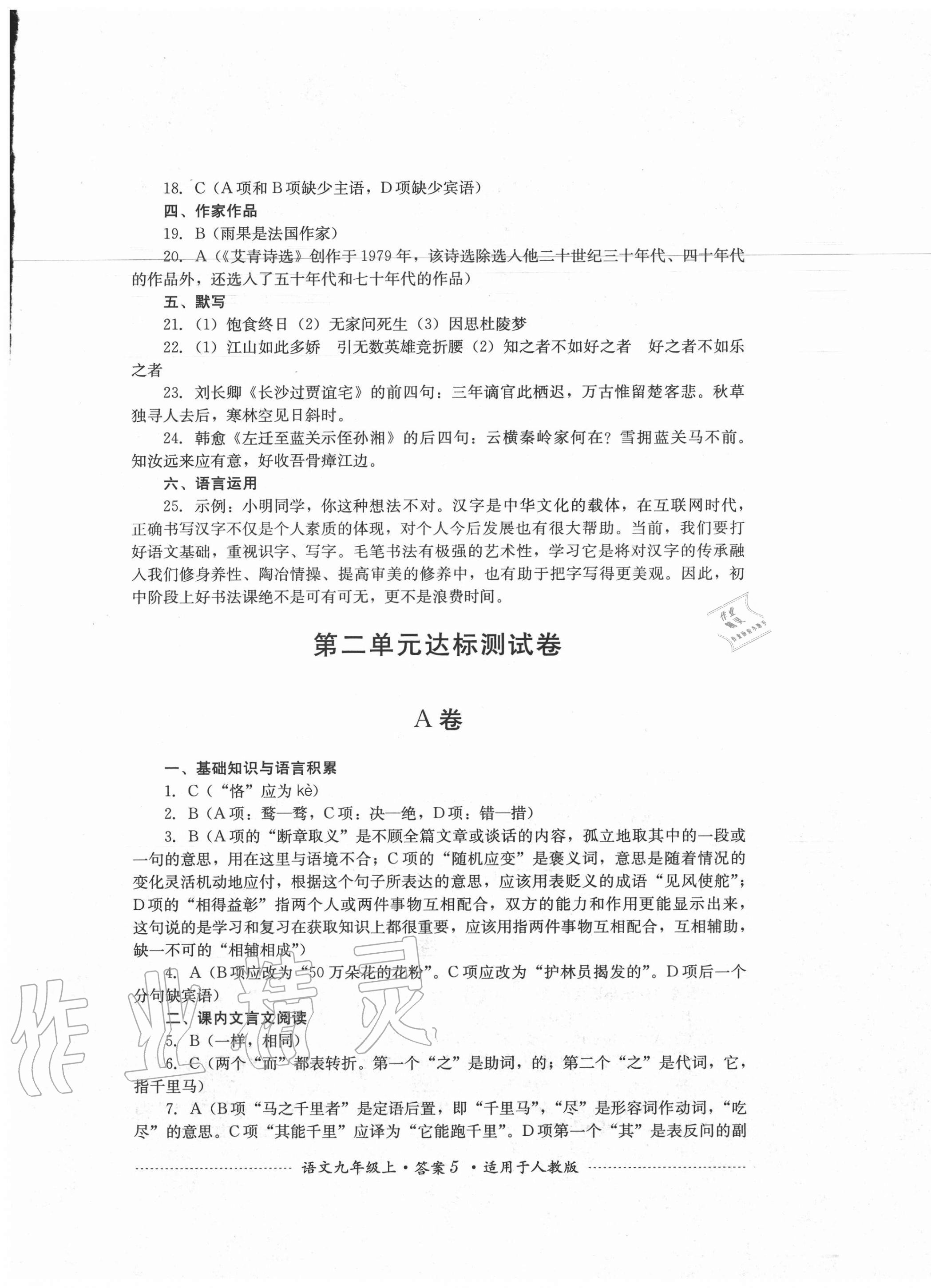 2020年單元測(cè)試九年級(jí)語文上冊(cè)人教版四川教育出版社 第5頁