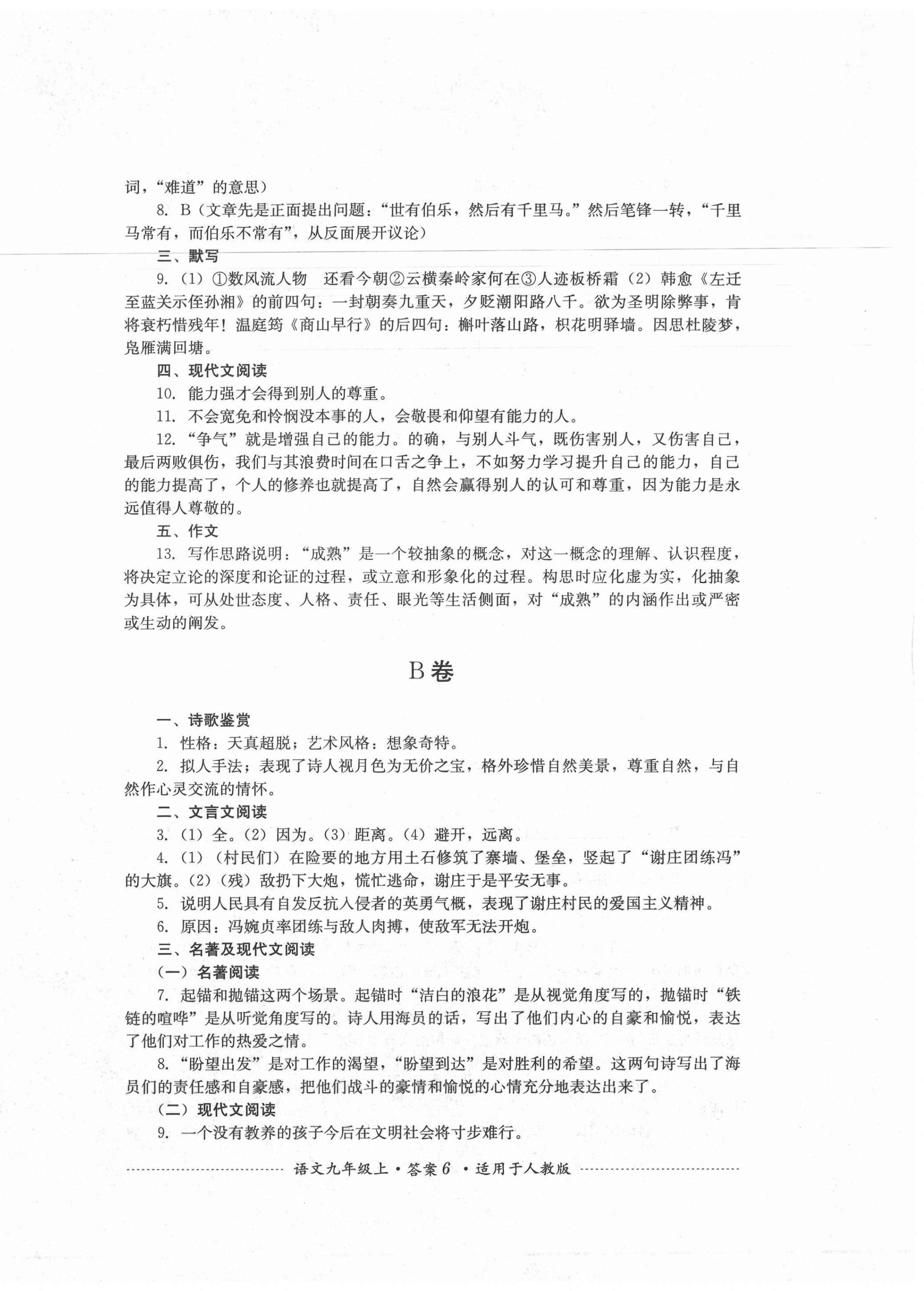 2020年單元測試九年級語文上冊人教版四川教育出版社 第6頁