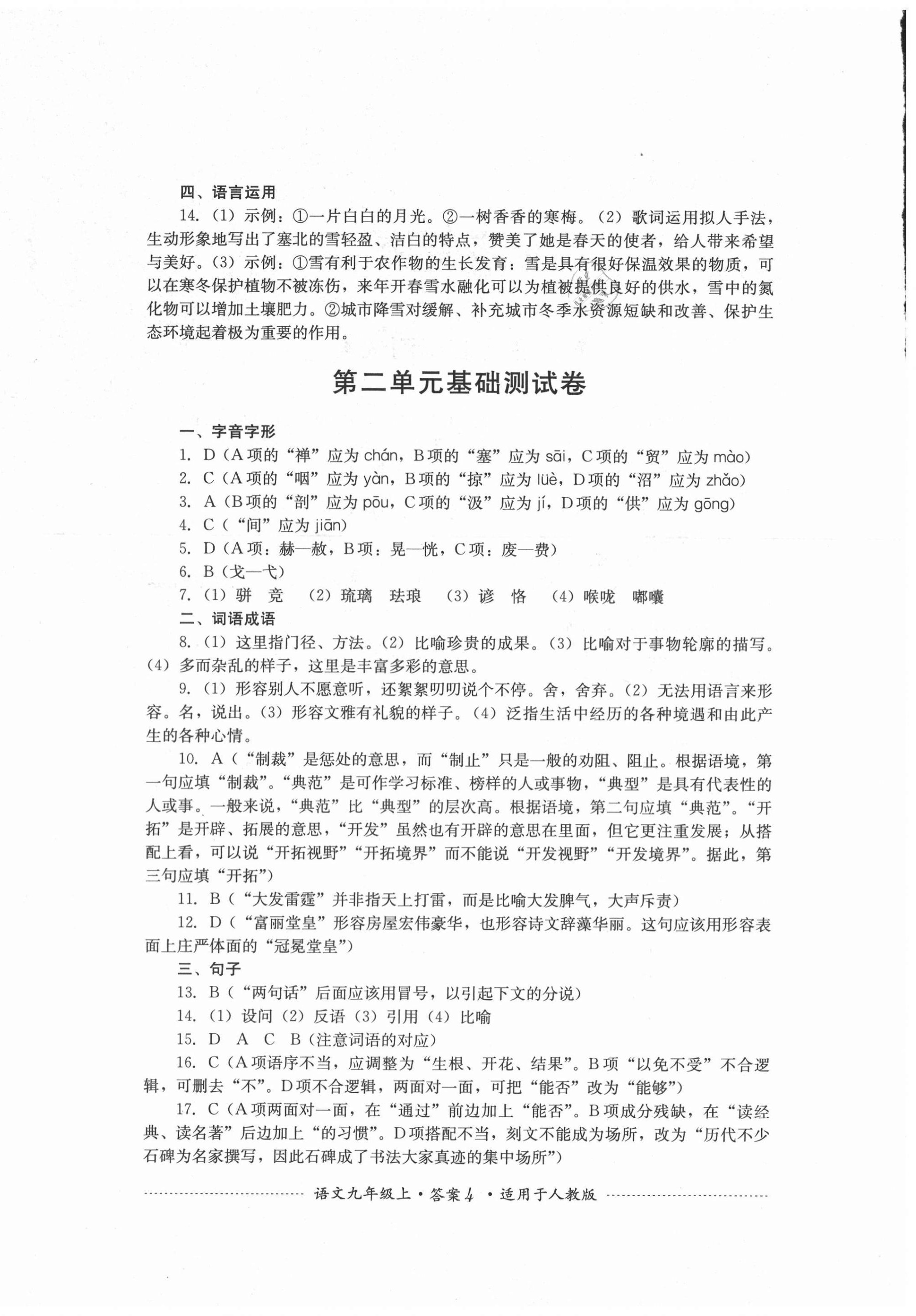 2020年單元測試九年級語文上冊人教版四川教育出版社 第4頁