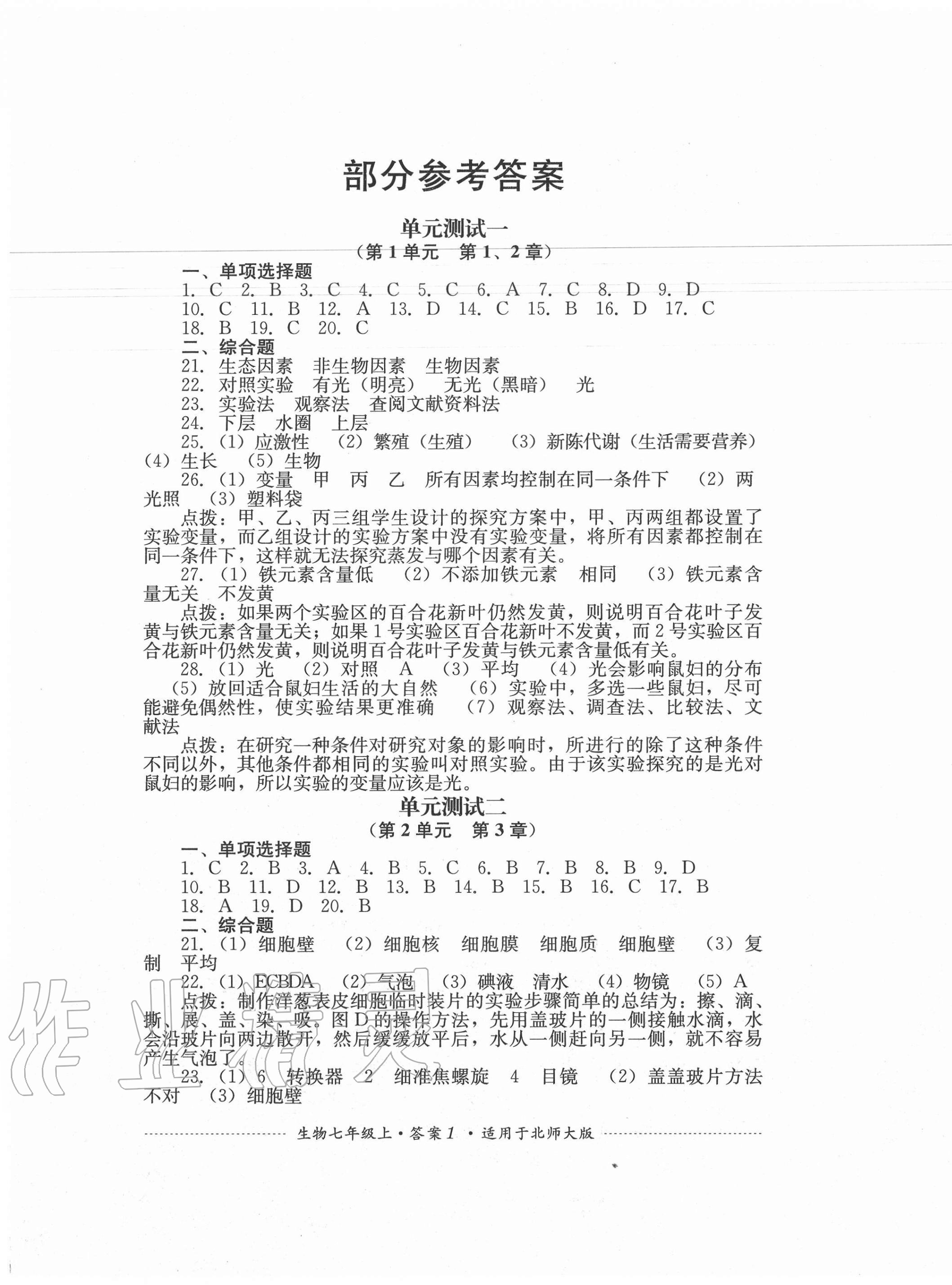 2020年单元测试七年级生物上册北师大版四川教育出版社 第1页