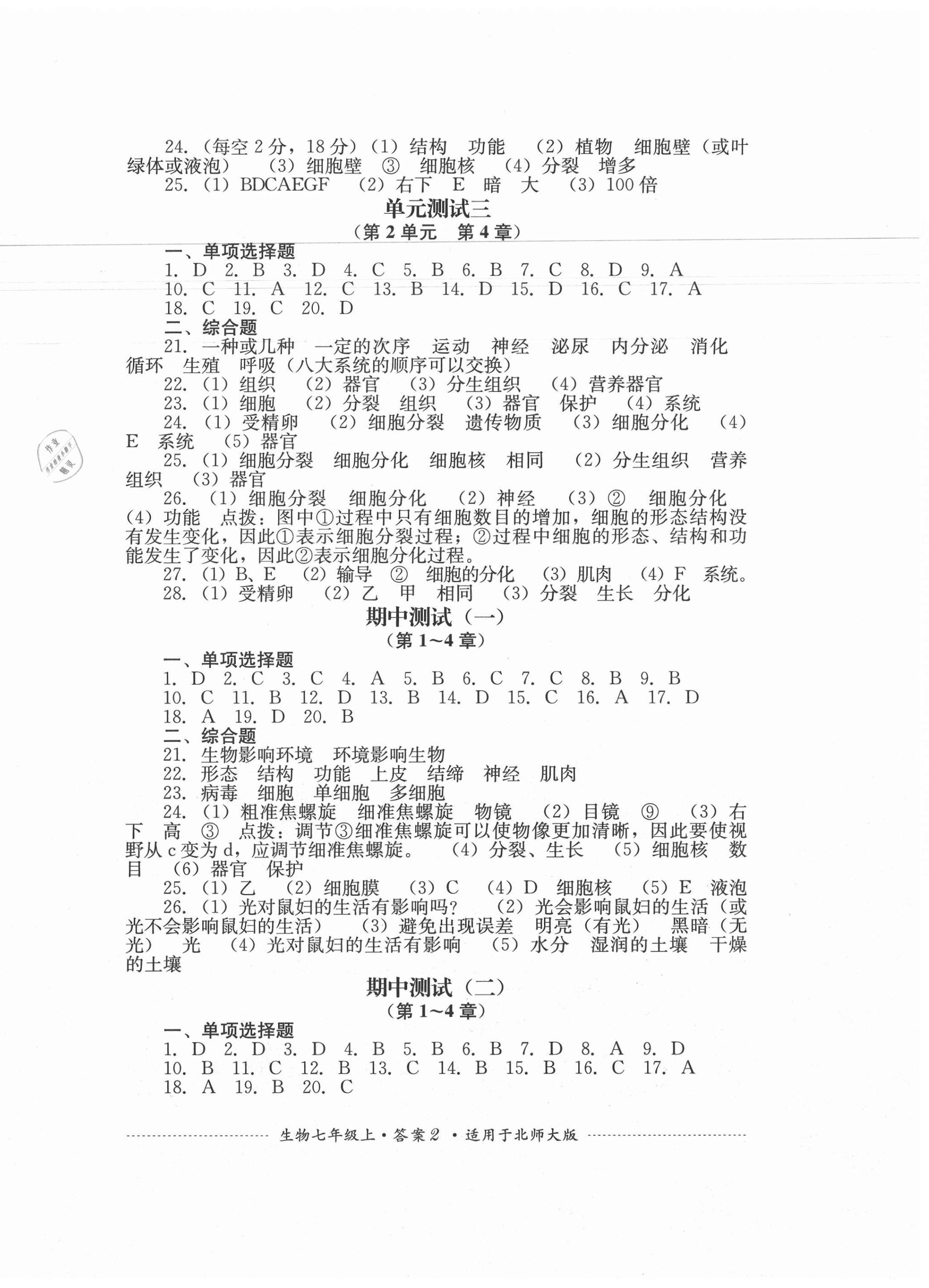 2020年单元测试七年级生物上册北师大版四川教育出版社 第2页