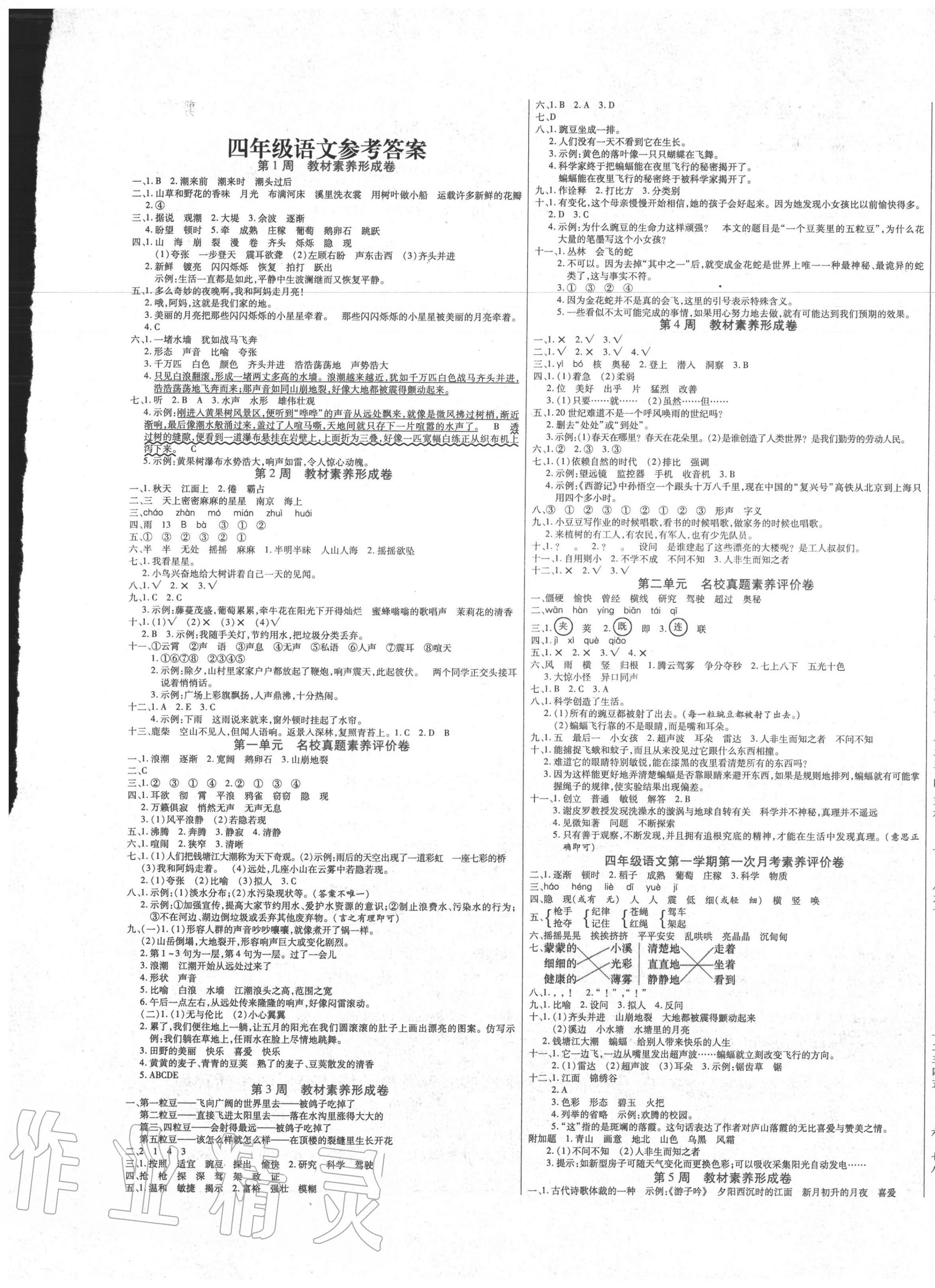 2020年做對(duì)題四年級(jí)語(yǔ)文上冊(cè)人教版 第1頁(yè)