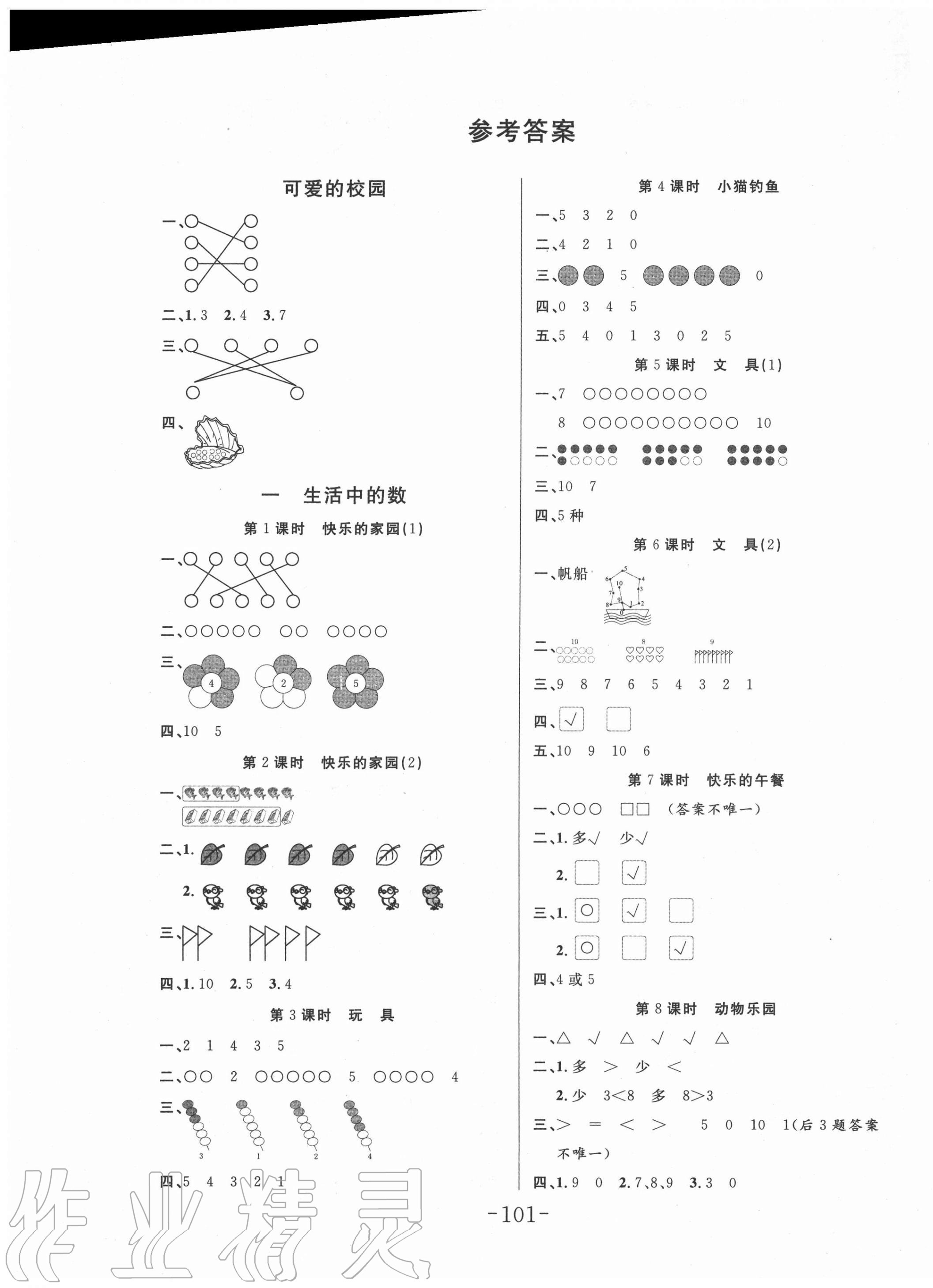 2020年小狀元隨堂作業(yè)一年級數(shù)學上冊北師大版 第1頁