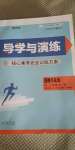 2020年導(dǎo)學(xué)與演練九年級道德與法治全一冊人教版