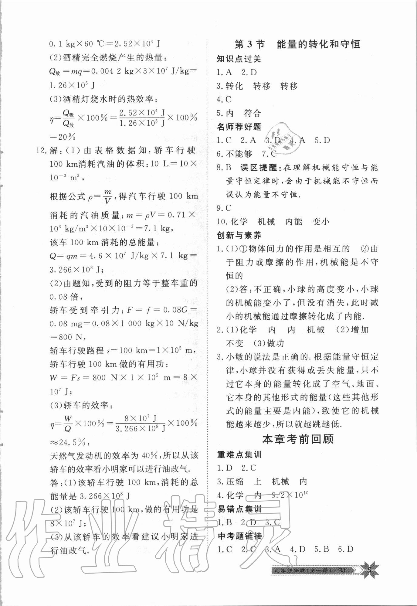 2020年导学与演练九年级物理全一册人教版 第5页