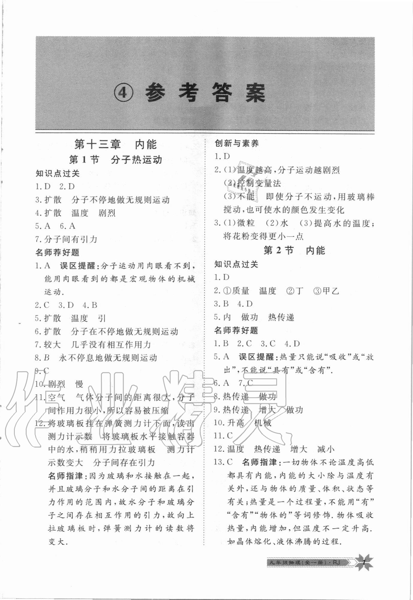 2020年導(dǎo)學(xué)與演練九年級物理全一冊人教版 第1頁