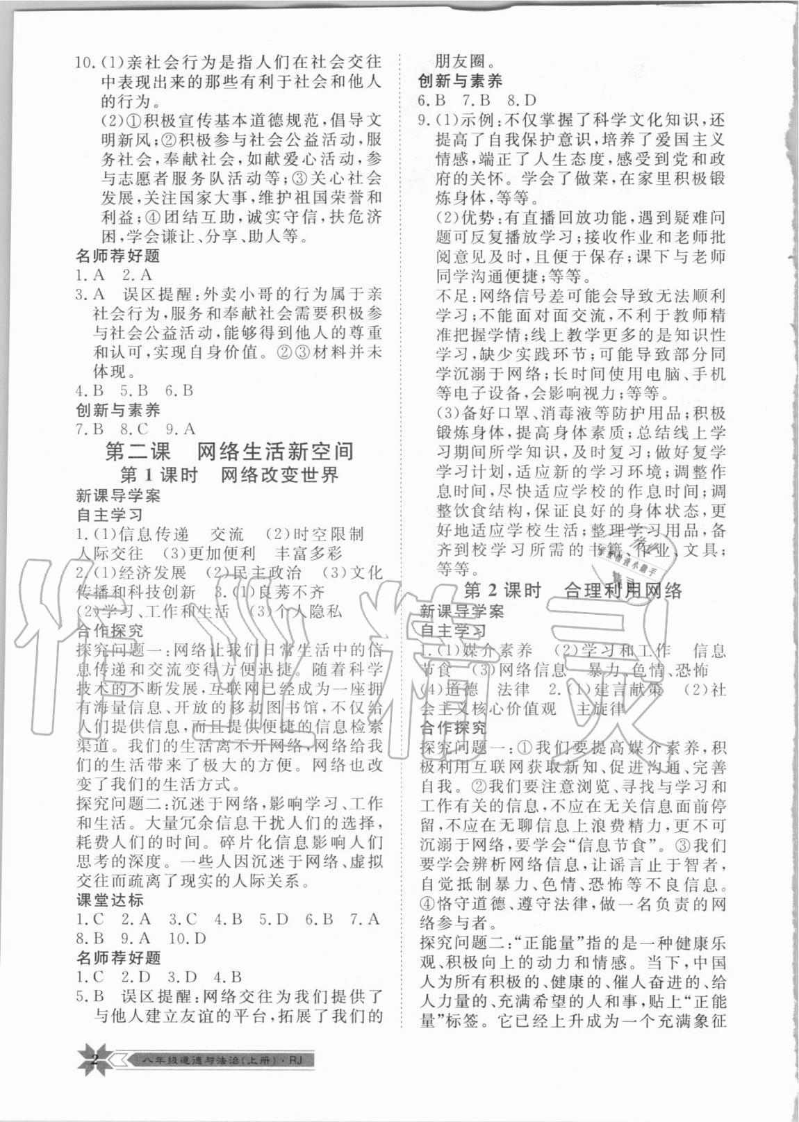 2020年導(dǎo)學(xué)與演練八年級道德與法治上冊人教版 第2頁