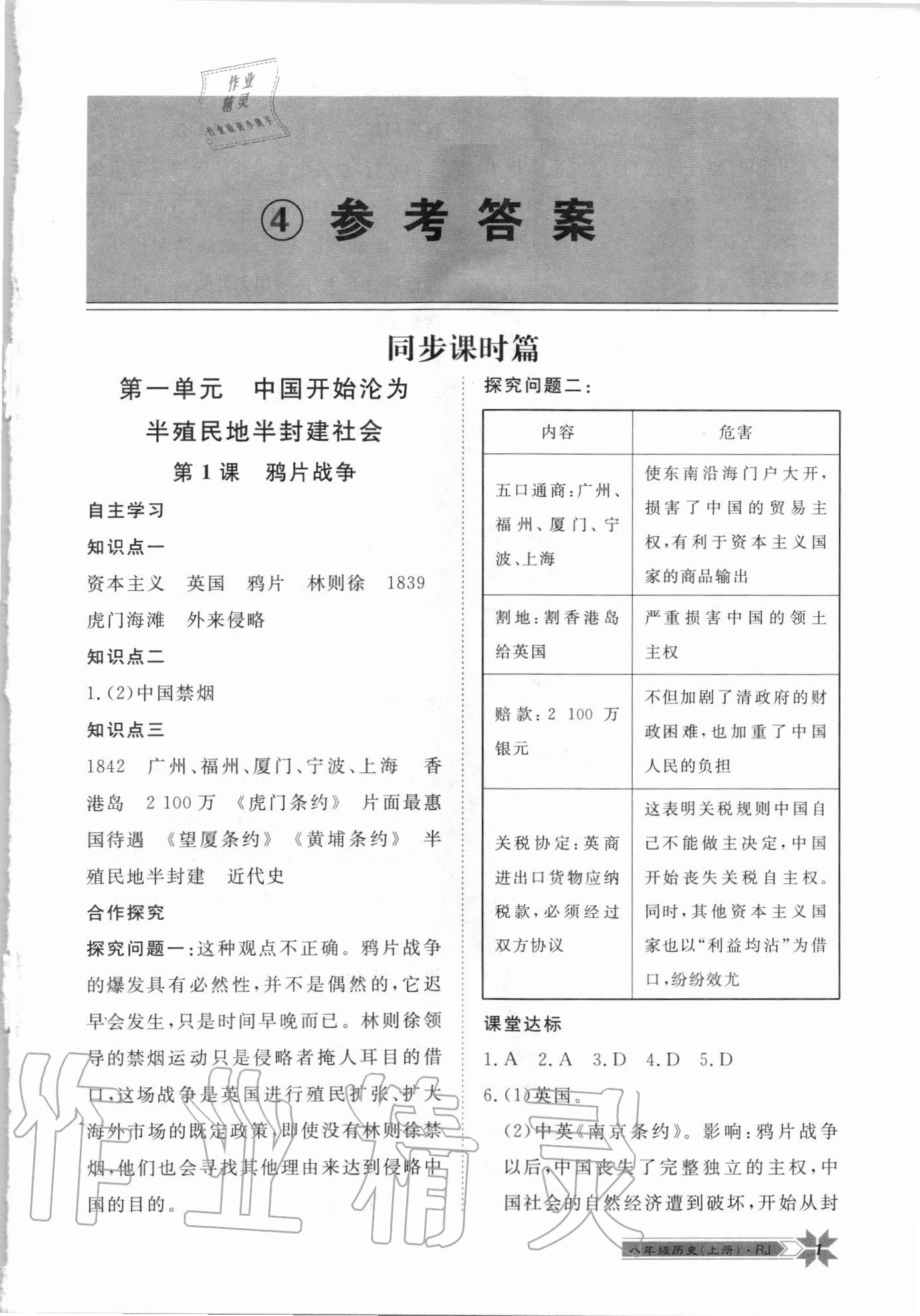 2020年導(dǎo)學(xué)與演練八年級歷史上冊人教版 第1頁