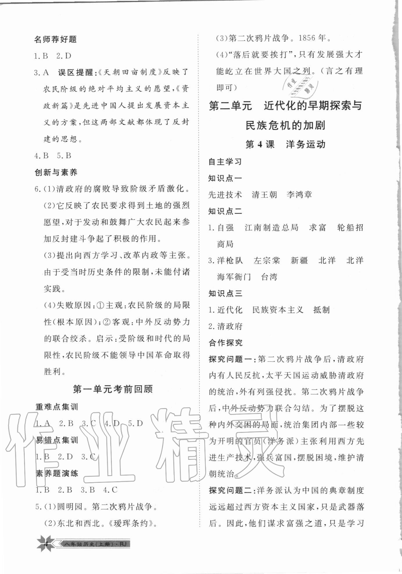 2020年導(dǎo)學(xué)與演練八年級歷史上冊人教版 第4頁