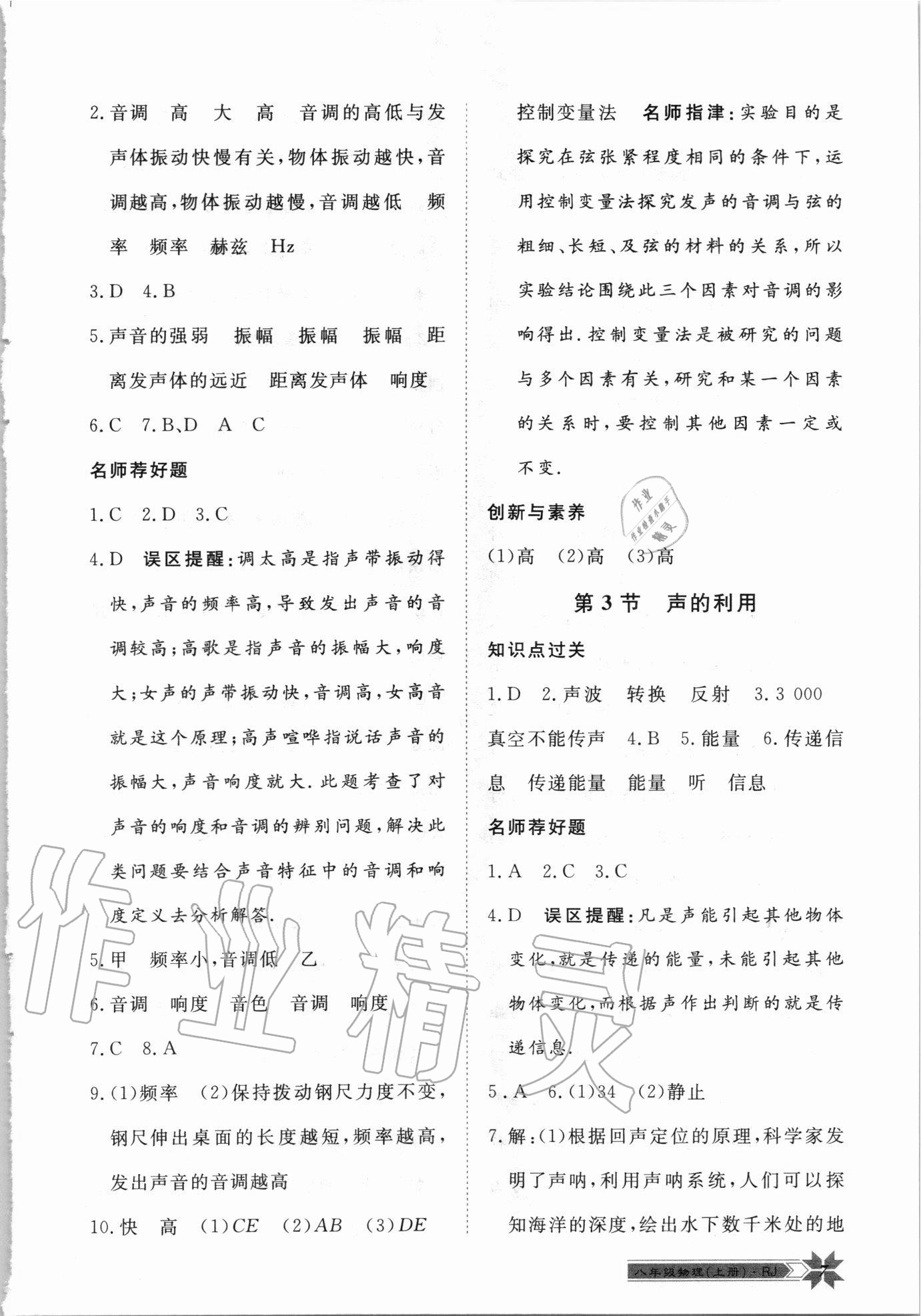 2020年導(dǎo)學(xué)與演練八年級(jí)物理上冊(cè)人教版 第7頁(yè)