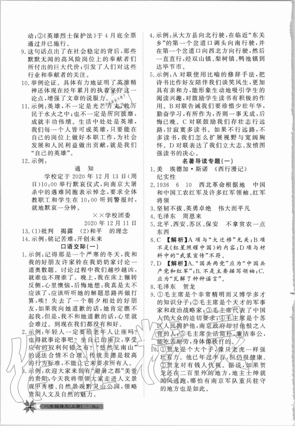 2020年導(dǎo)學(xué)與演練八年級語文上冊人教版 第4頁