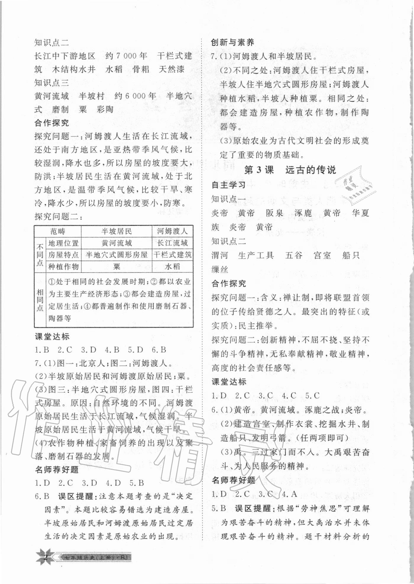 2020年導(dǎo)學(xué)與演練七年級歷史上冊人教版 第2頁