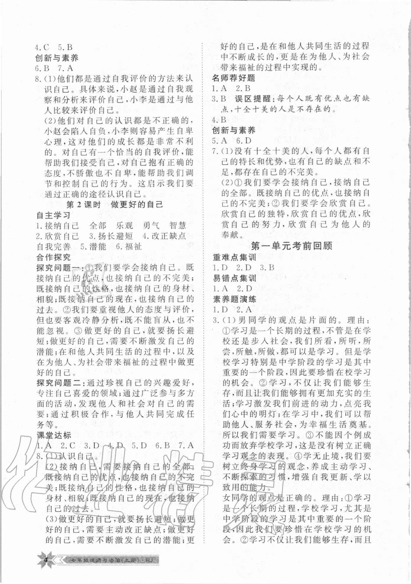 2020年導(dǎo)學(xué)與演練七年級道德與法治上冊人教版 第4頁