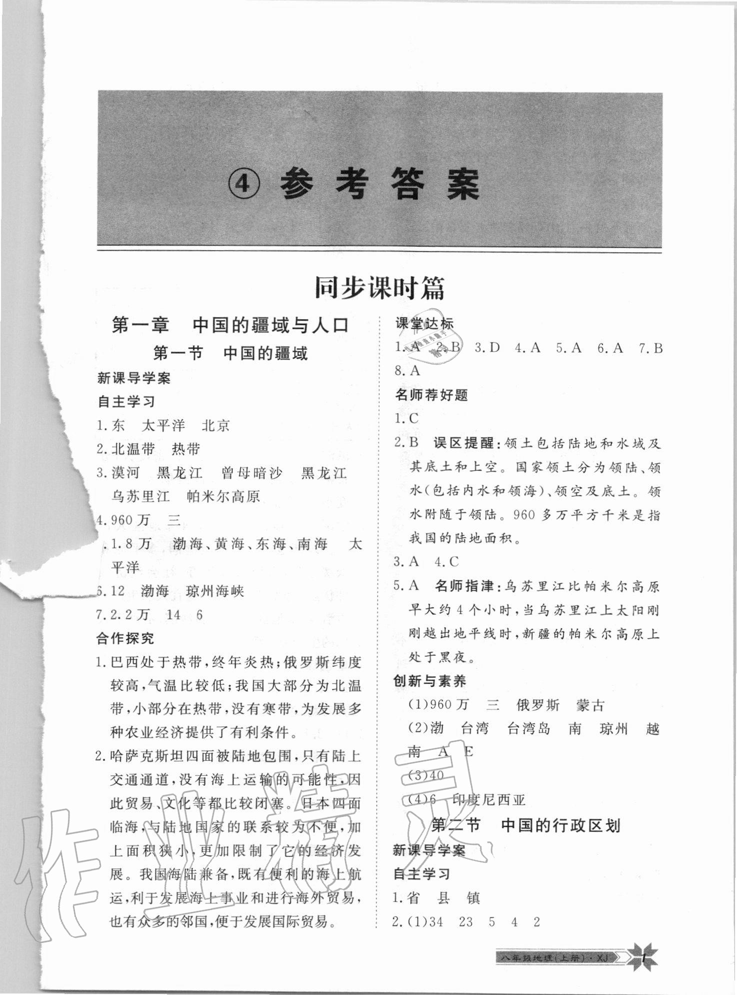 2020年導(dǎo)學(xué)與演練八年級地理上冊湘教版 第1頁