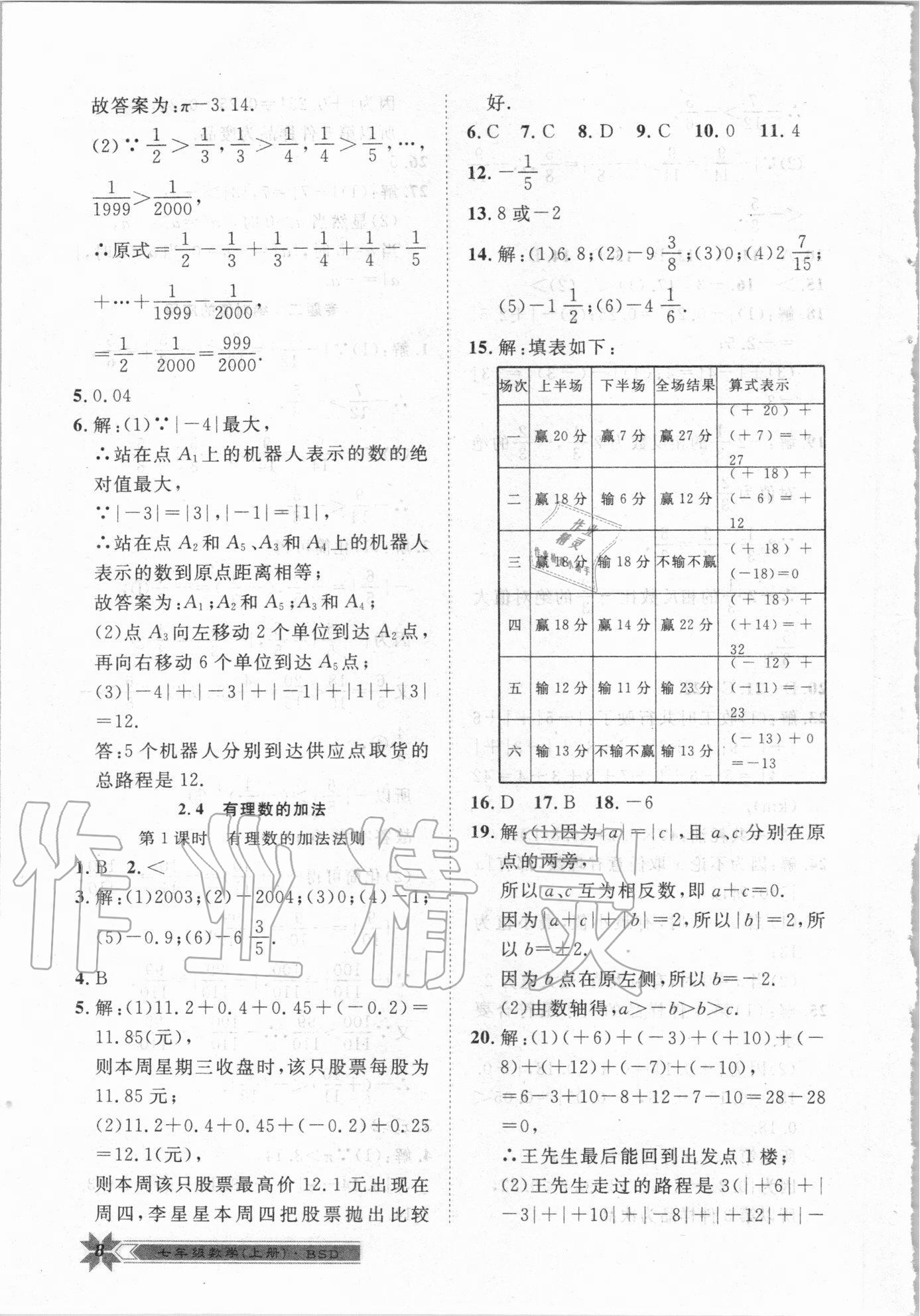 2020年导学与演练七年级数学上册北师大版 第8页