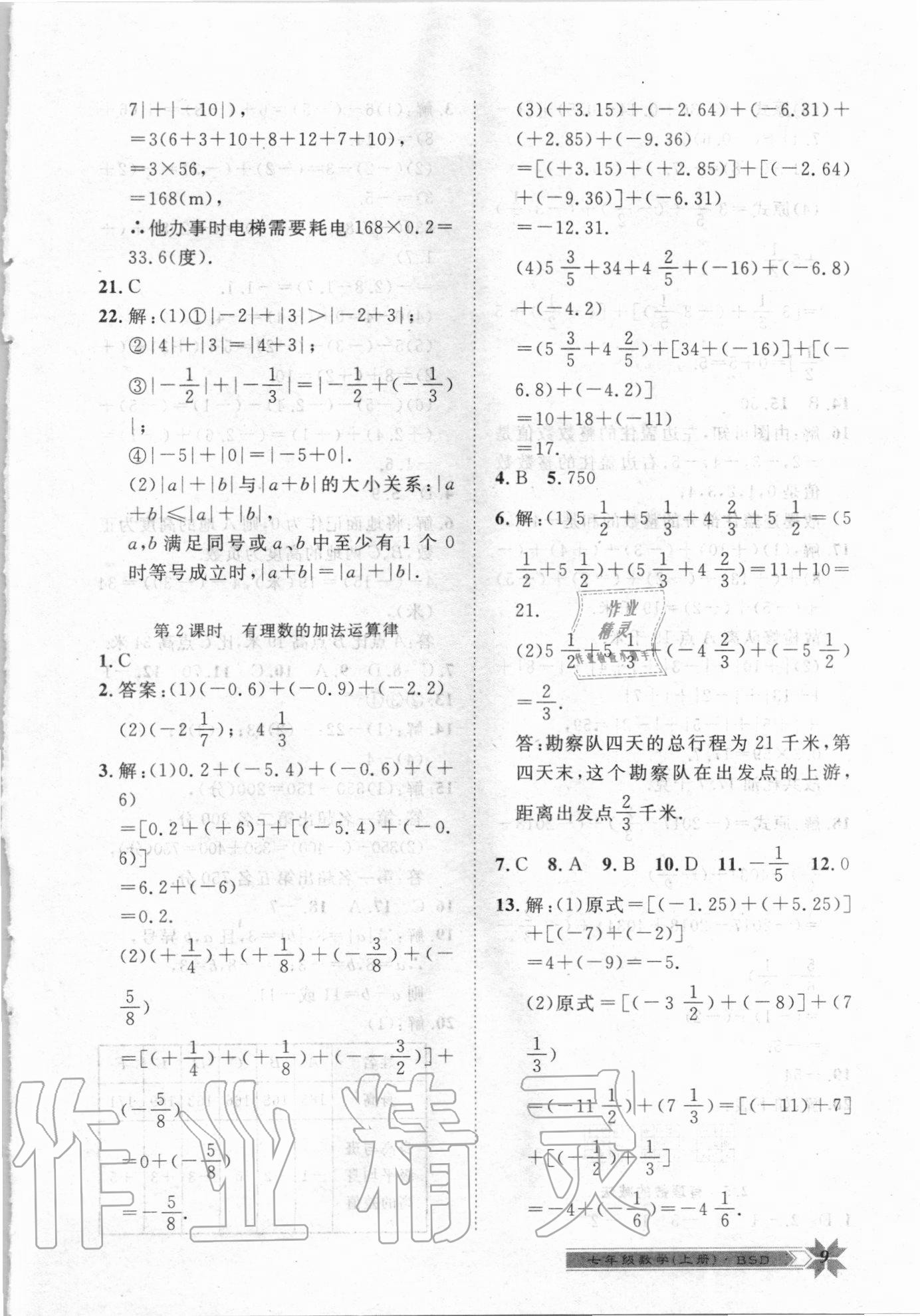 2020年导学与演练七年级数学上册北师大版 第9页