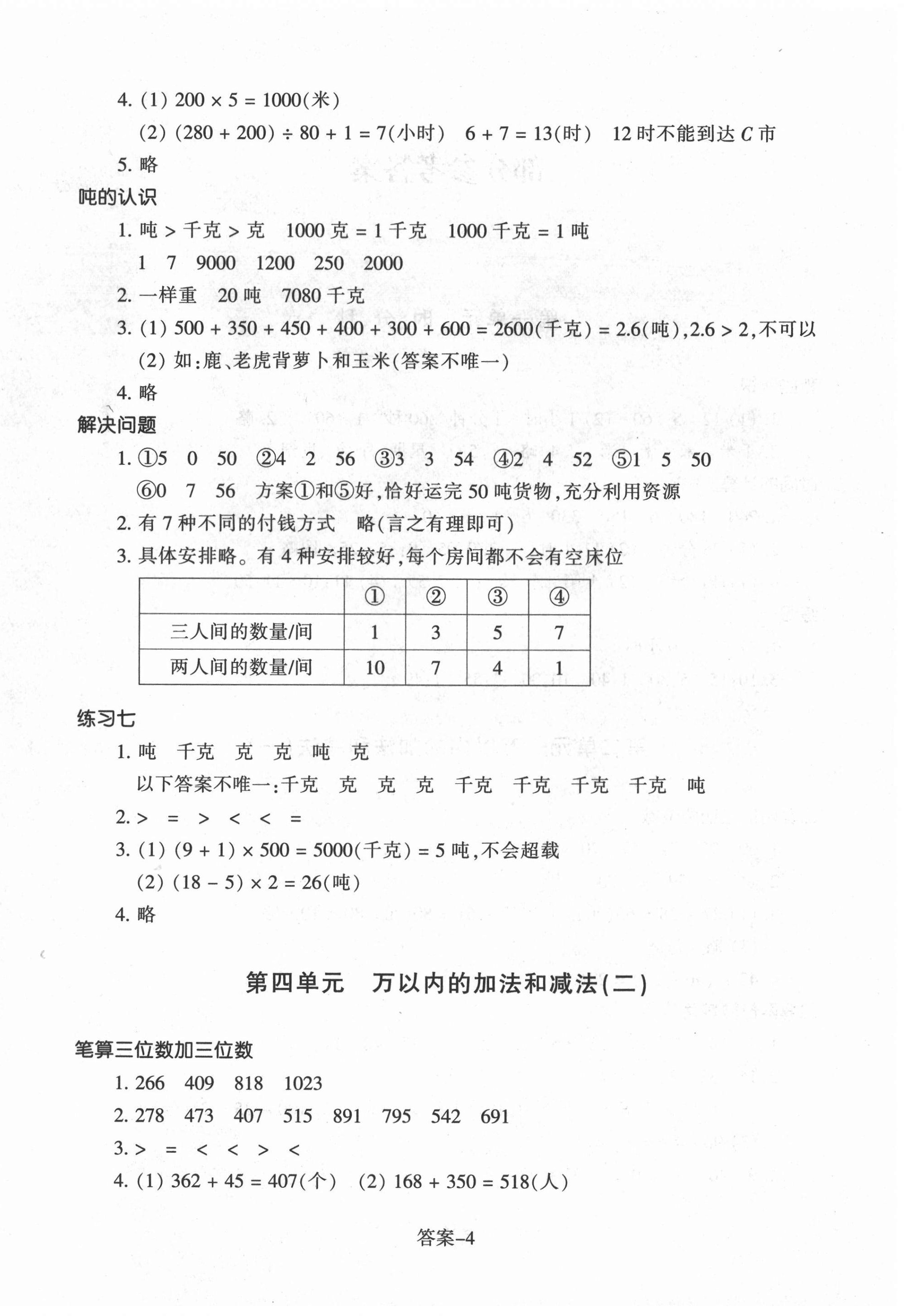 2020年每課一練三年級(jí)數(shù)學(xué)上冊(cè)人教版浙江少年兒童出版社 第4頁