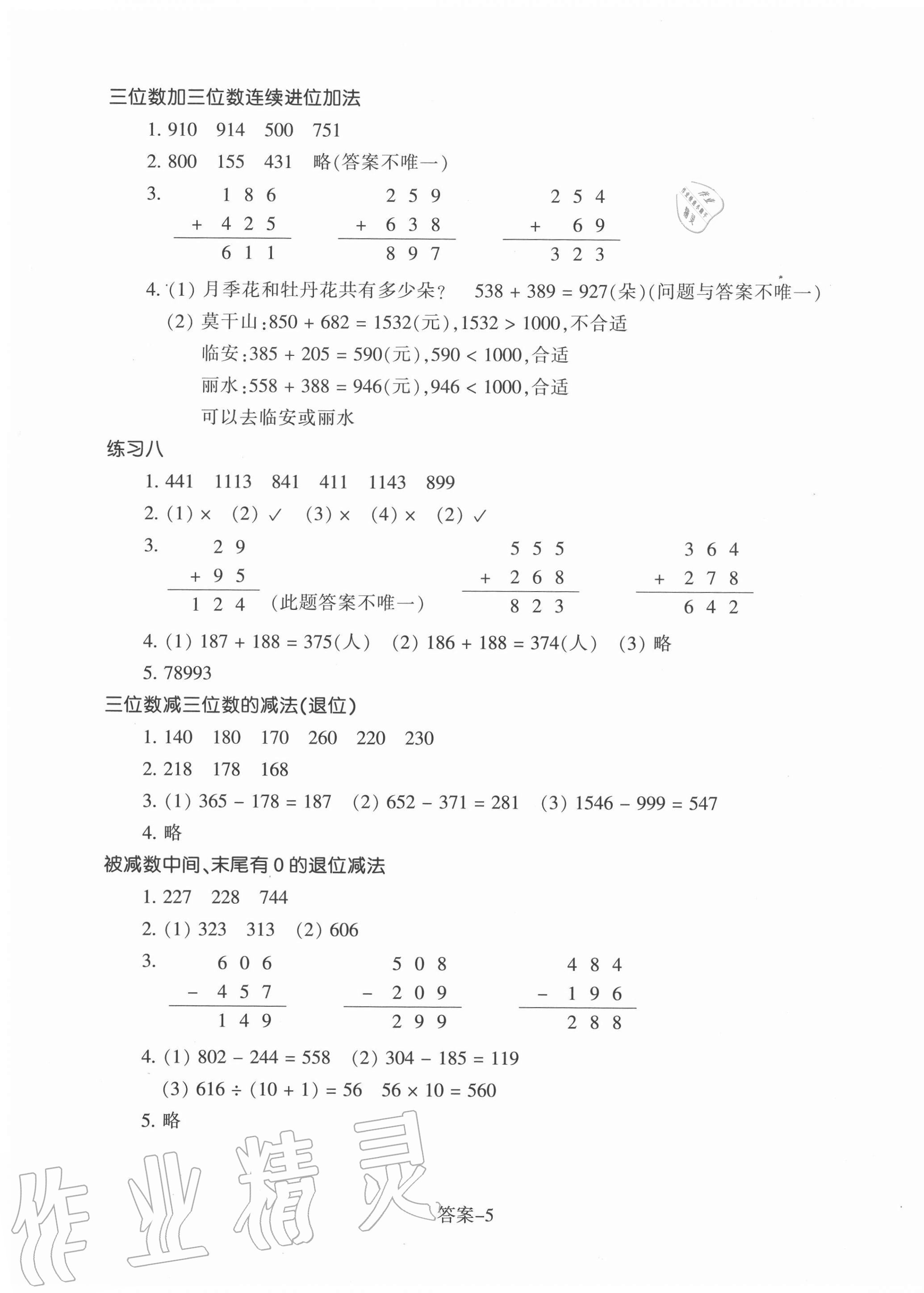 2020年每课一练三年级数学上册人教版浙江少年儿童出版社 第5页