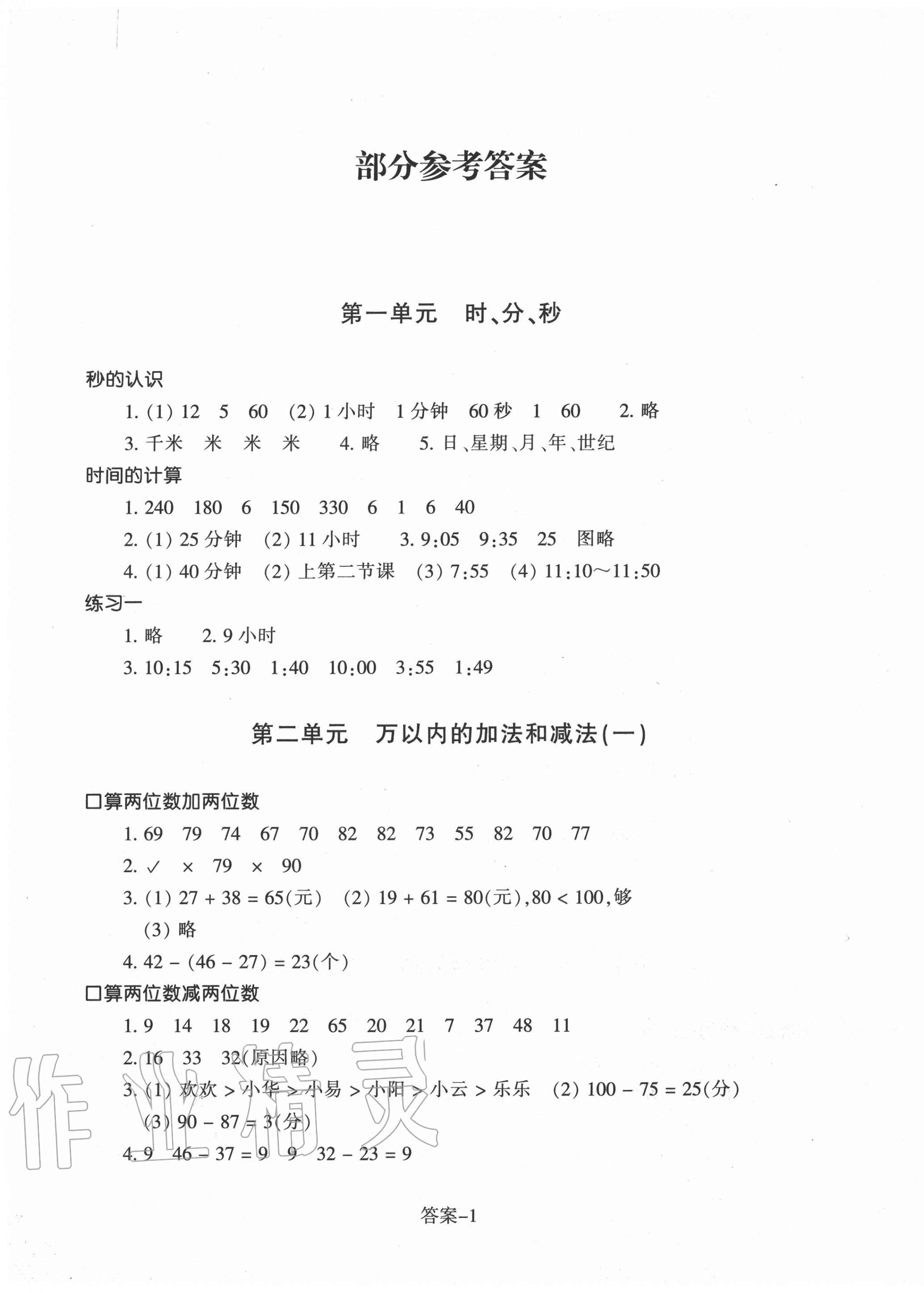 2020年每课一练三年级数学上册人教版浙江少年儿童出版社 第1页