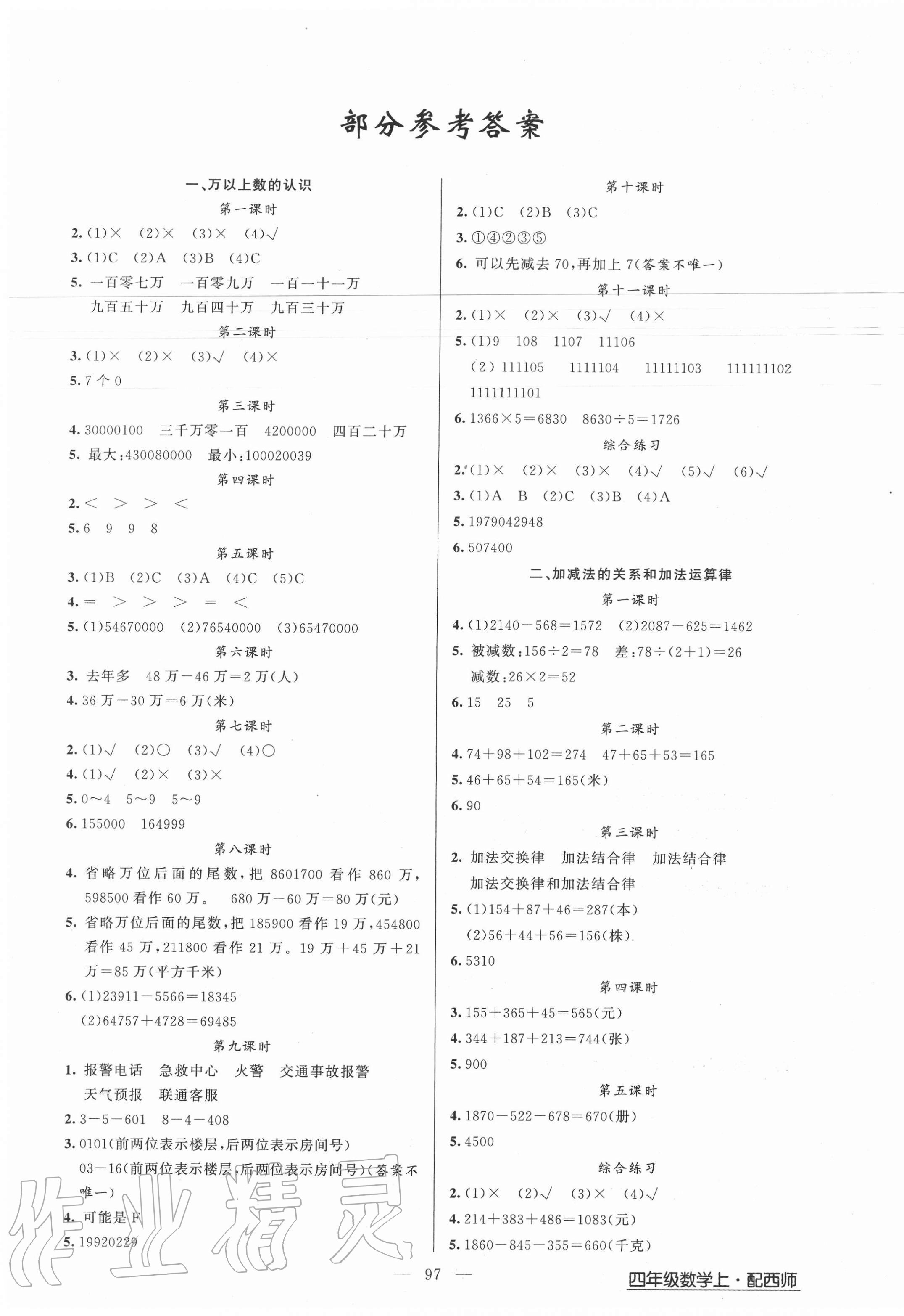 2020年黃岡金牌之路練闖考四年級數(shù)學(xué)上冊西師大版 第1頁