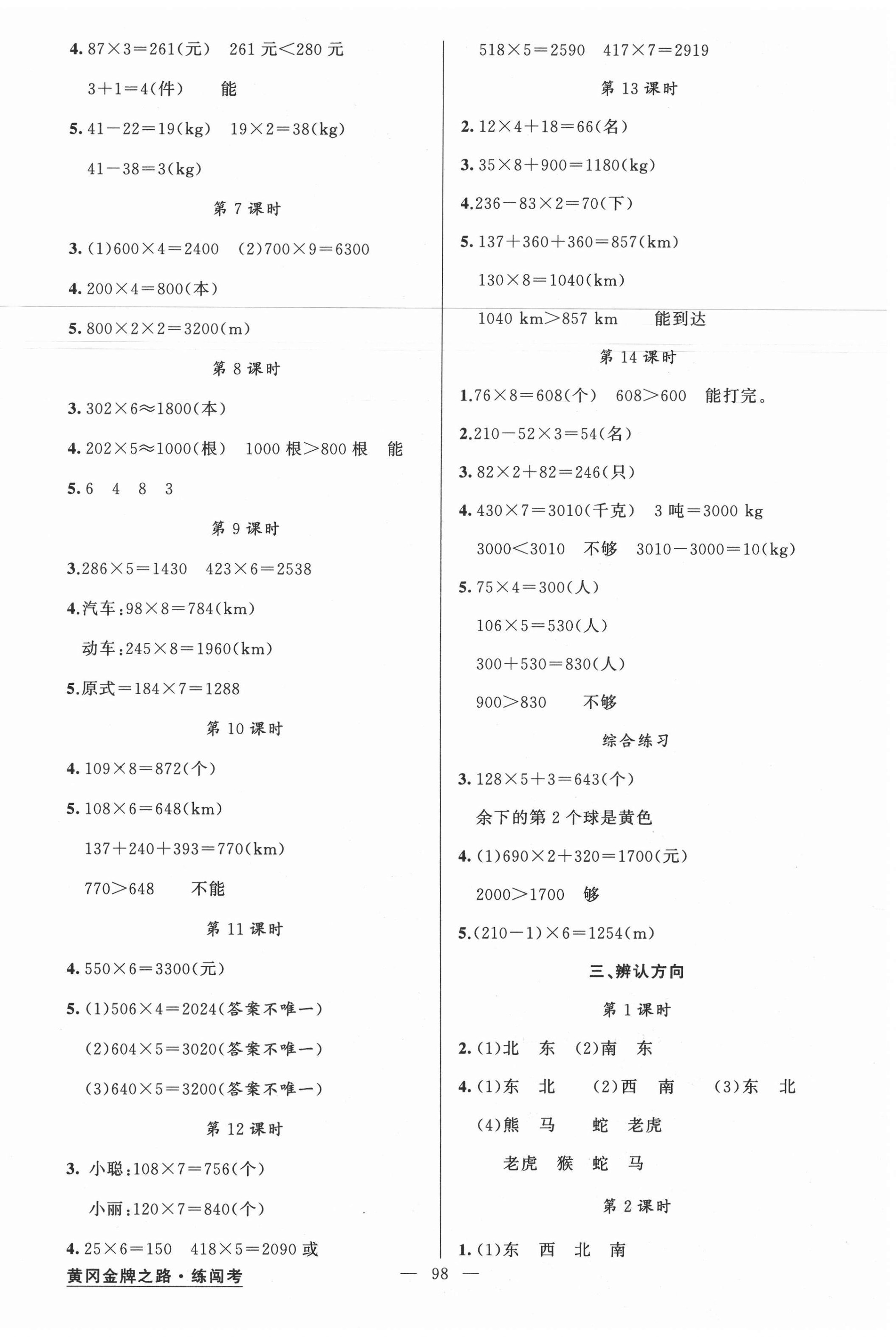 2020年黃岡金牌之路練闖考三年級數(shù)學(xué)上冊西師大版 第2頁