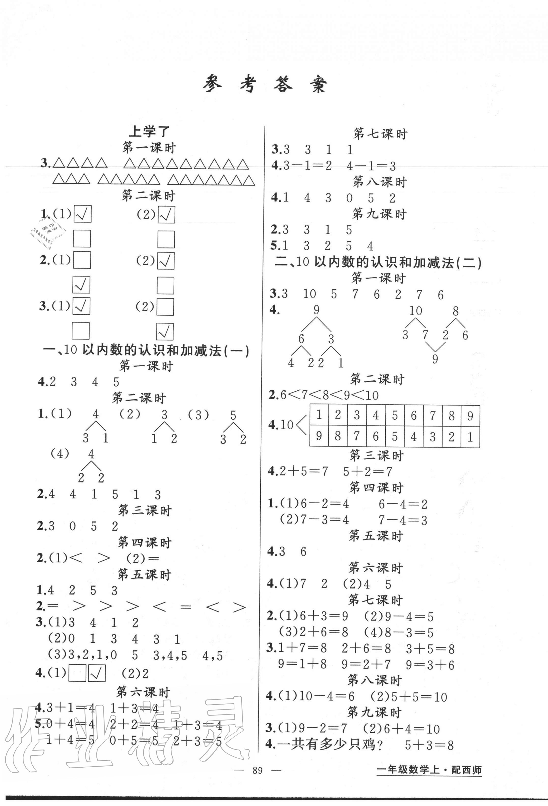 2020年黃岡金牌之路練闖考一年級(jí)數(shù)學(xué)上冊(cè)西師大版 第1頁(yè)