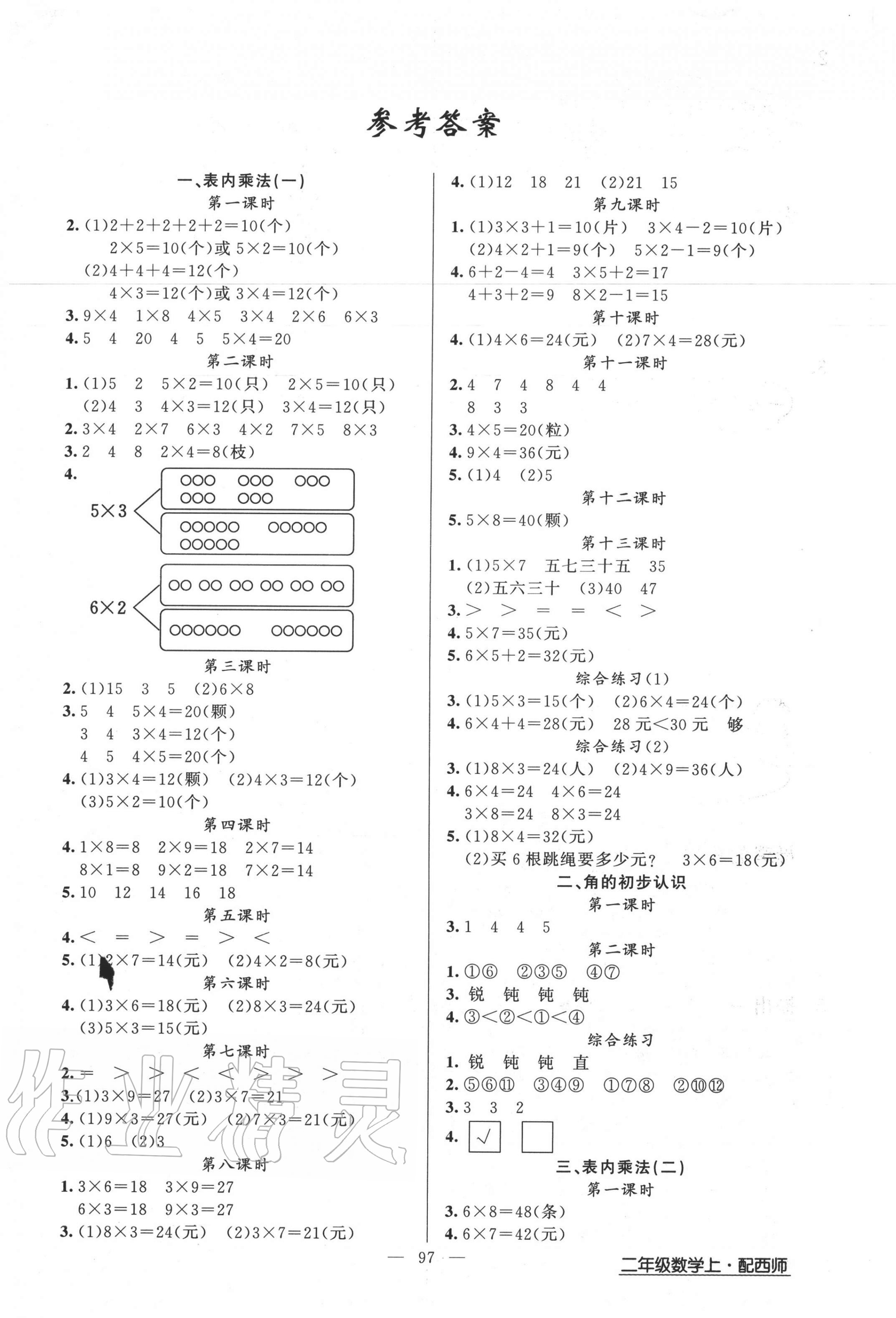 2020年黃岡金牌之路練闖考二年級(jí)數(shù)學(xué)上冊(cè)西師大版 第1頁(yè)