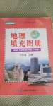 2020年地理填充图册八年级上册人教版中国地图出版社