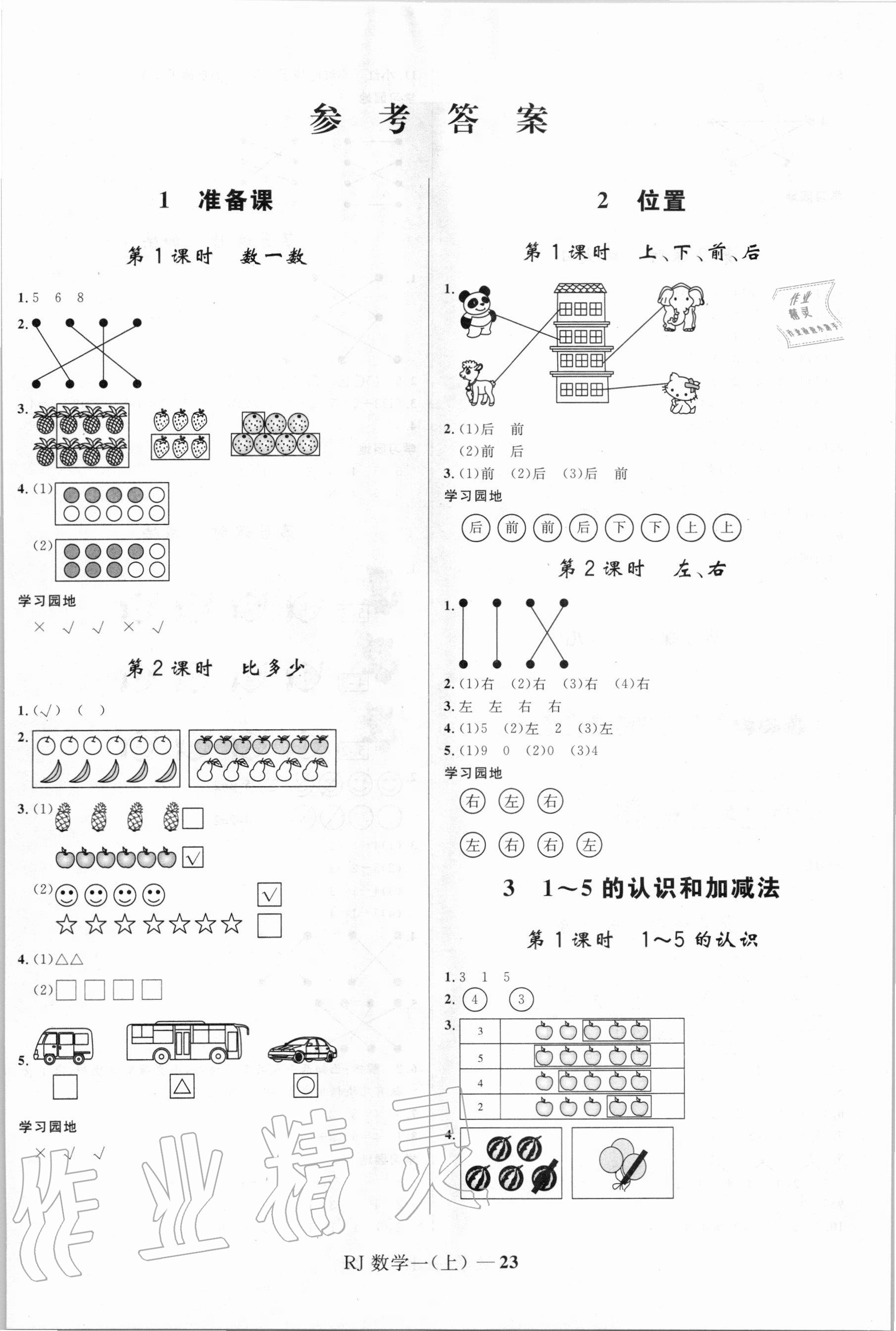 2020年奪冠百分百小學(xué)優(yōu)化訓(xùn)練一年級(jí)數(shù)學(xué)上冊(cè)人教版 第1頁(yè)