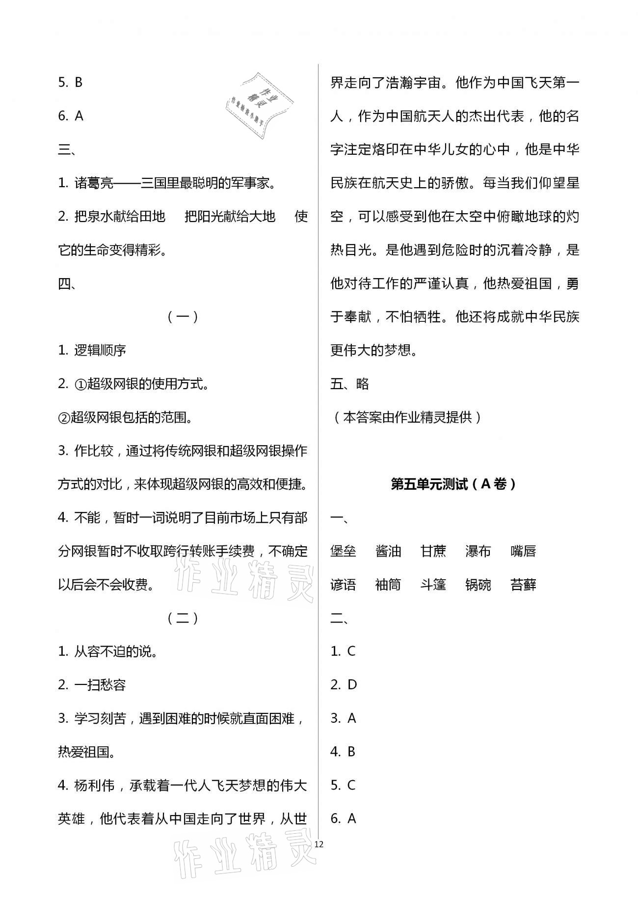 2020年導(dǎo)學(xué)優(yōu)道小學(xué)語(yǔ)文數(shù)學(xué)英語(yǔ)檢測(cè)六年級(jí)上冊(cè) 參考答案第12頁(yè)