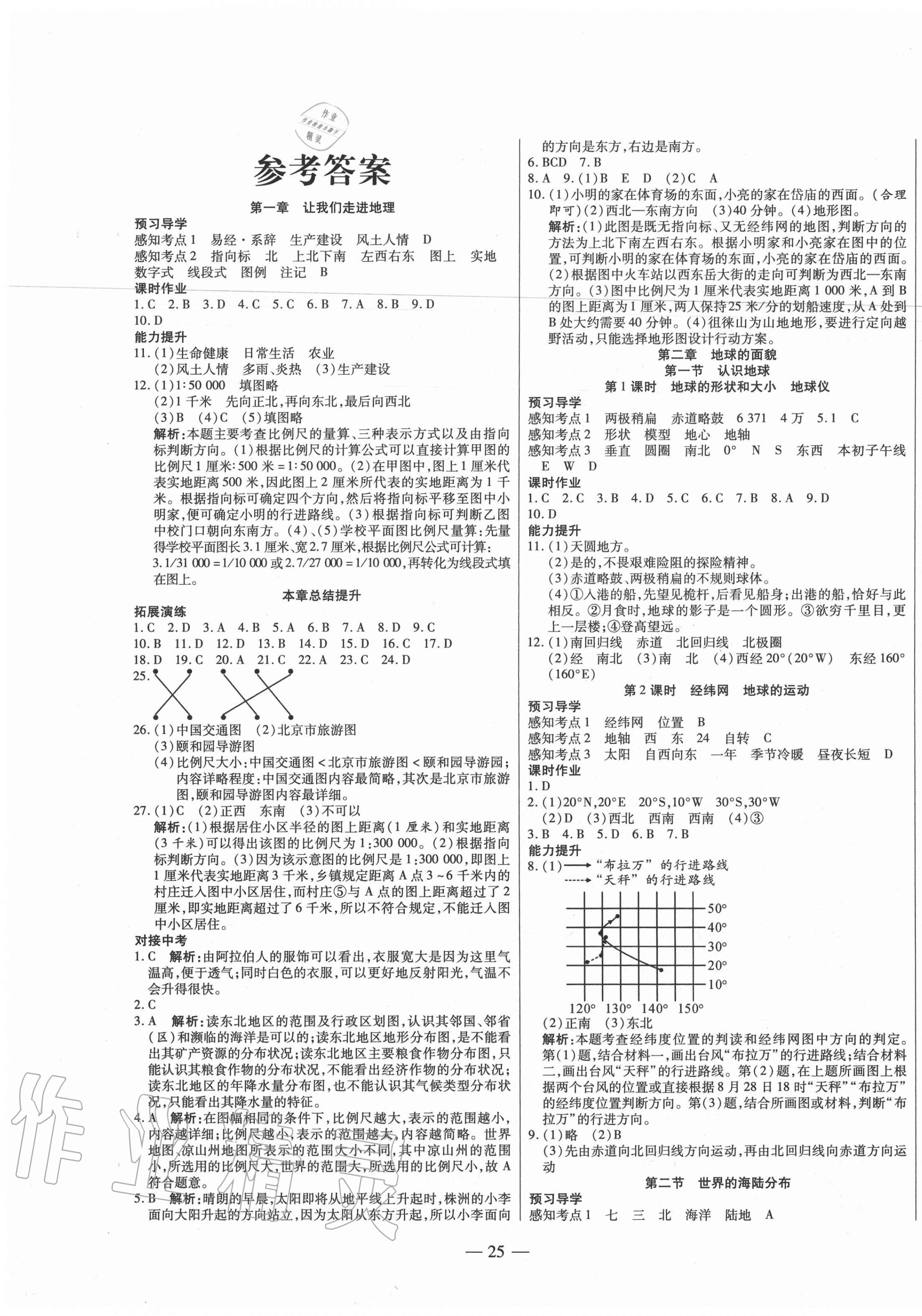 2020年新课程成长资源七年级地理上册湘教版 第1页