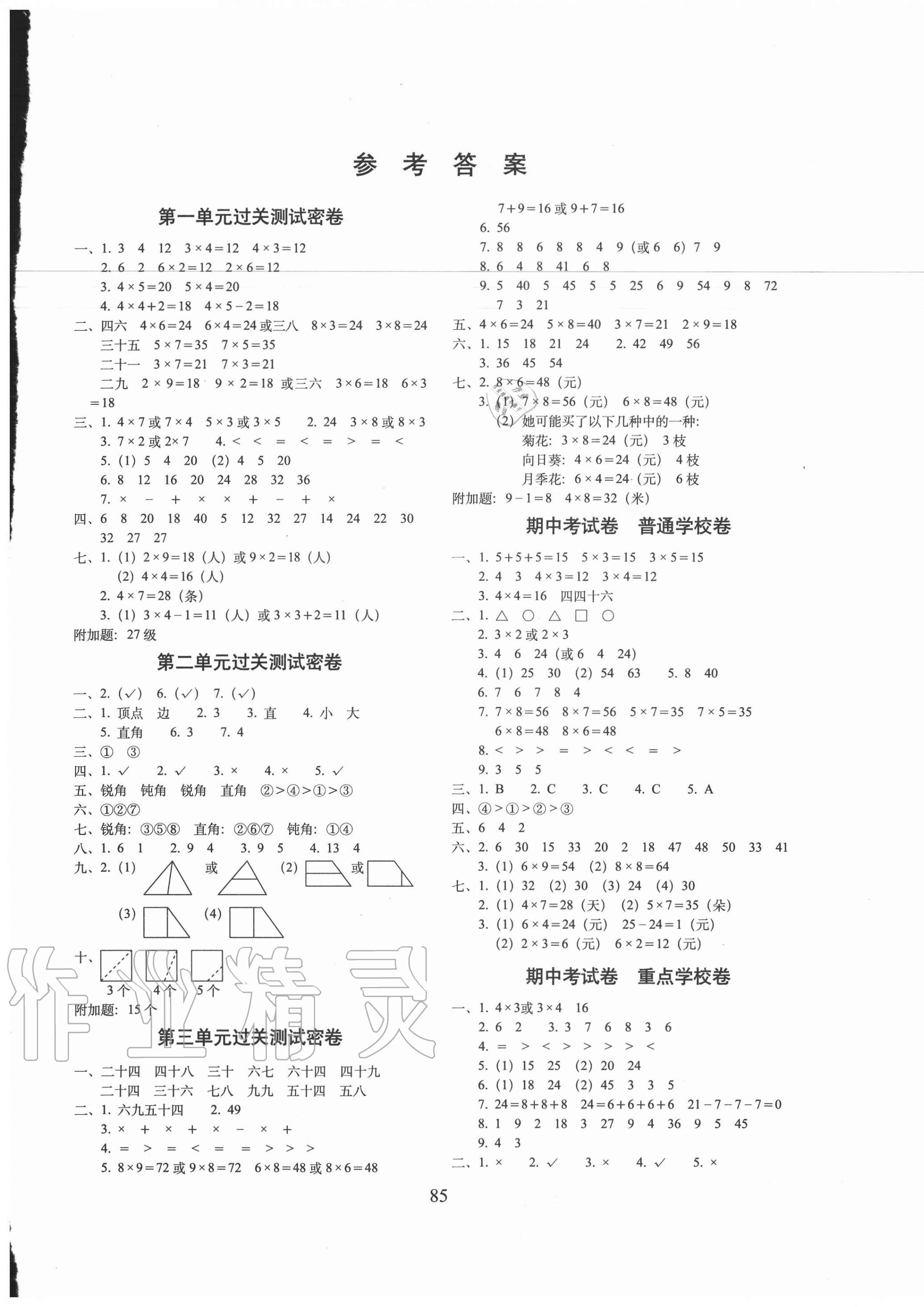 2020年期末冲刺100分完全试卷二年级数学上册西师大版 第1页