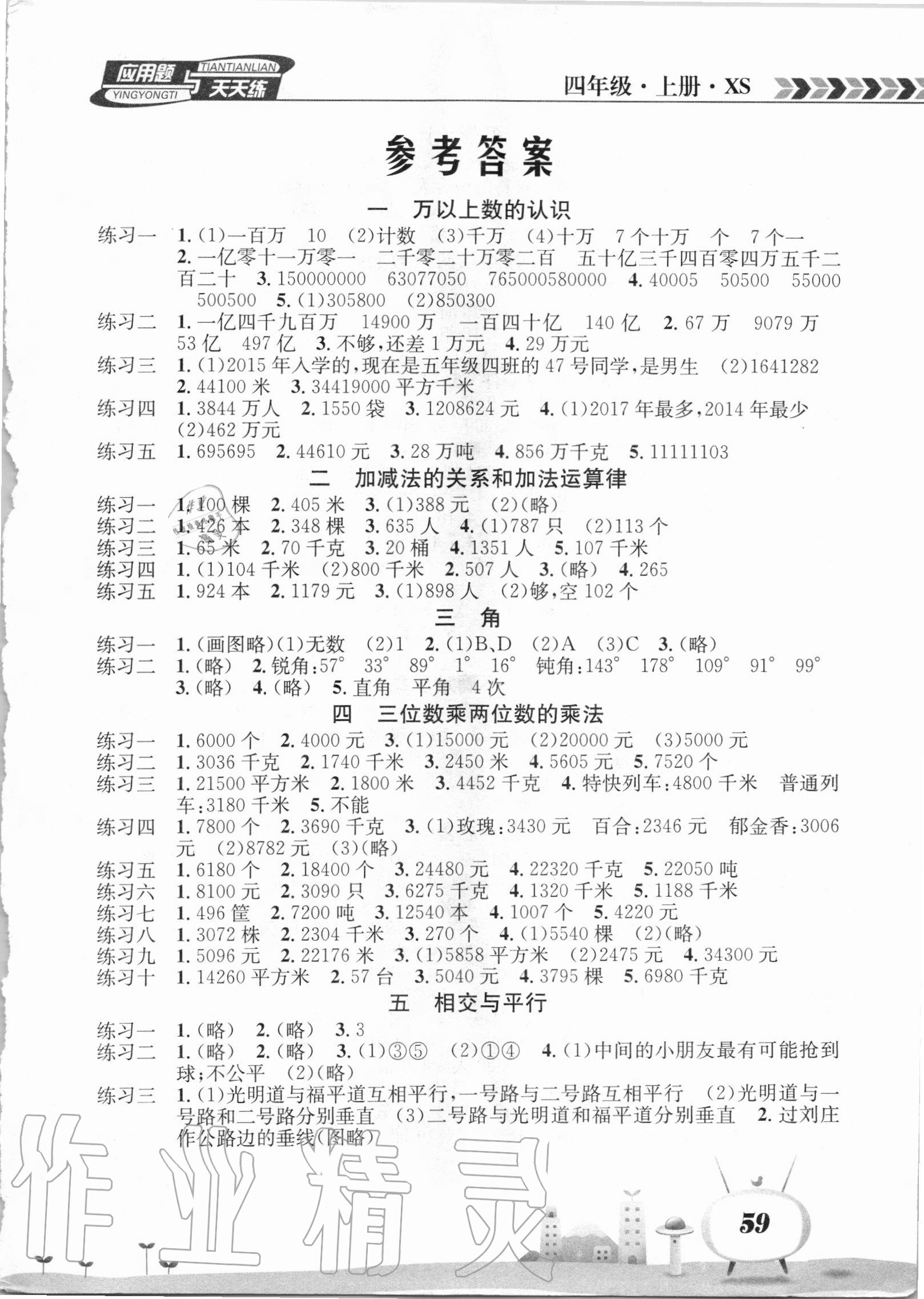 2020年應用題天天練四年級數學上冊西師大版南海出版公司 參考答案第1頁