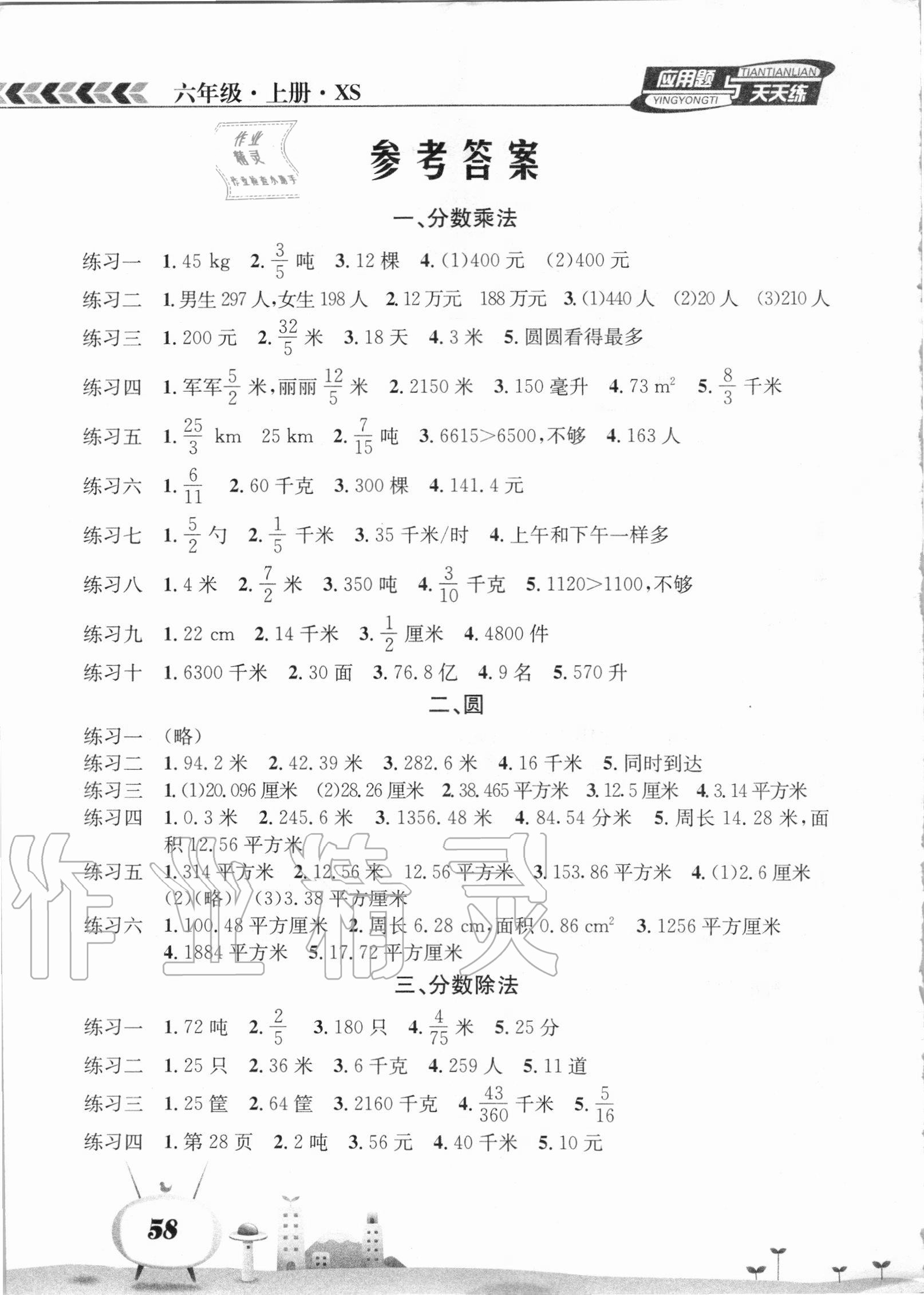 2020年應(yīng)用題天天練六年級數(shù)學(xué)上冊西師大版南海出版公司 參考答案第1頁