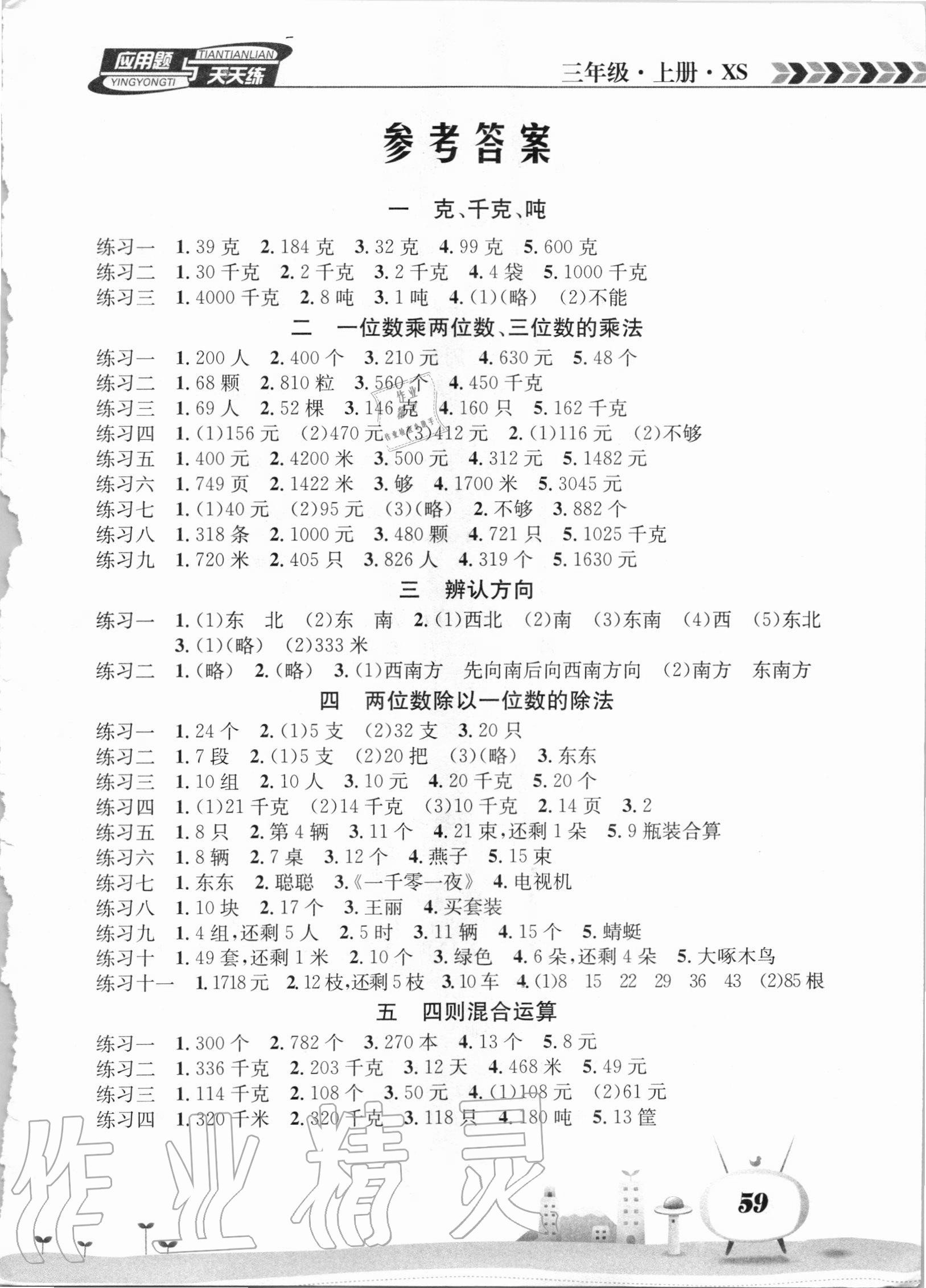 2020年應(yīng)用題天天練三年級(jí)數(shù)學(xué)上冊(cè)西師大版南海出版公司 參考答案第1頁(yè)