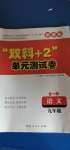 2020年雙料加2單元測試卷九年級語文全一冊人教版