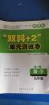 2020年雙料加2單元測試卷九年級數(shù)學全一冊人教版