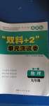 2020年雙料加2單元測試卷九年級物理全一冊人教版