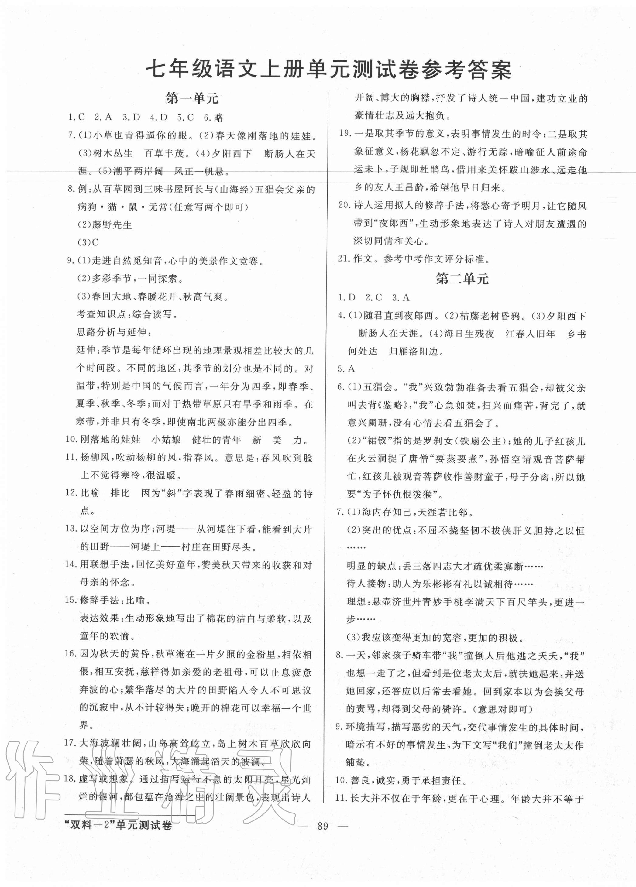 2020年雙料加2單元測試卷七年級語文上冊人教版 第1頁