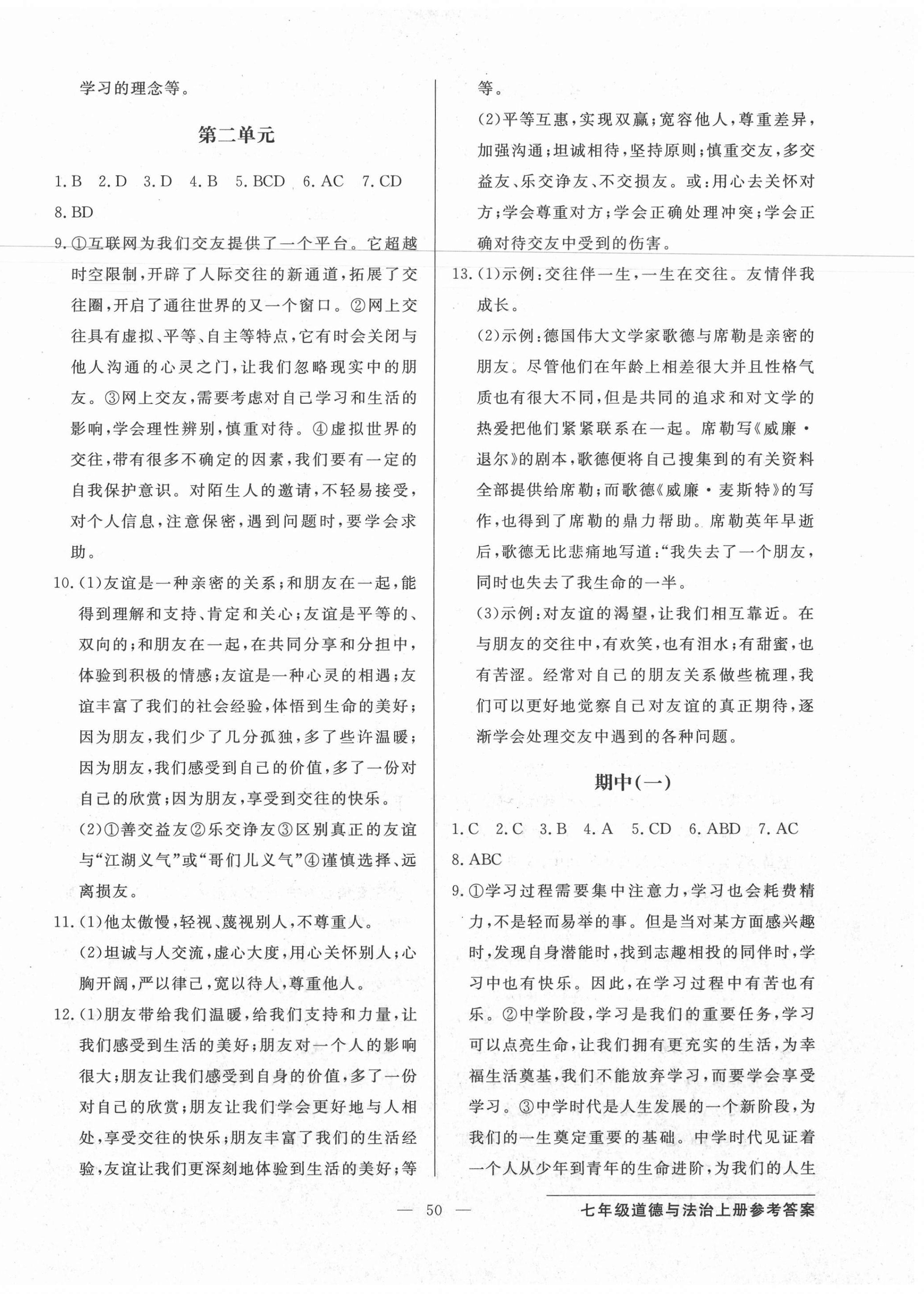 2020年雙料加2單元測(cè)試卷七年級(jí)道德與法治上冊(cè)人教版 參考答案第2頁(yè)