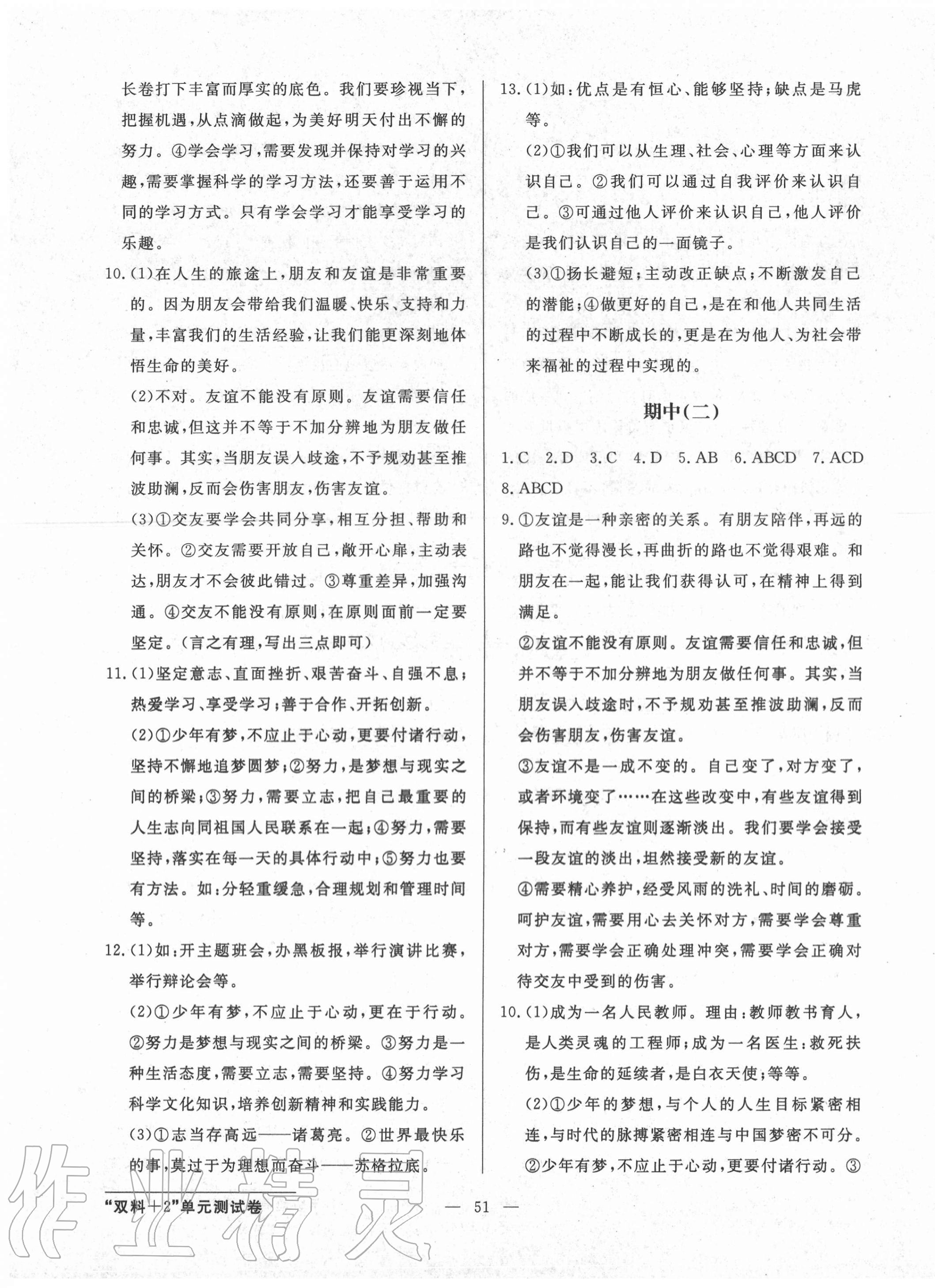 2020年雙料加2單元測(cè)試卷七年級(jí)道德與法治上冊(cè)人教版 參考答案第3頁(yè)