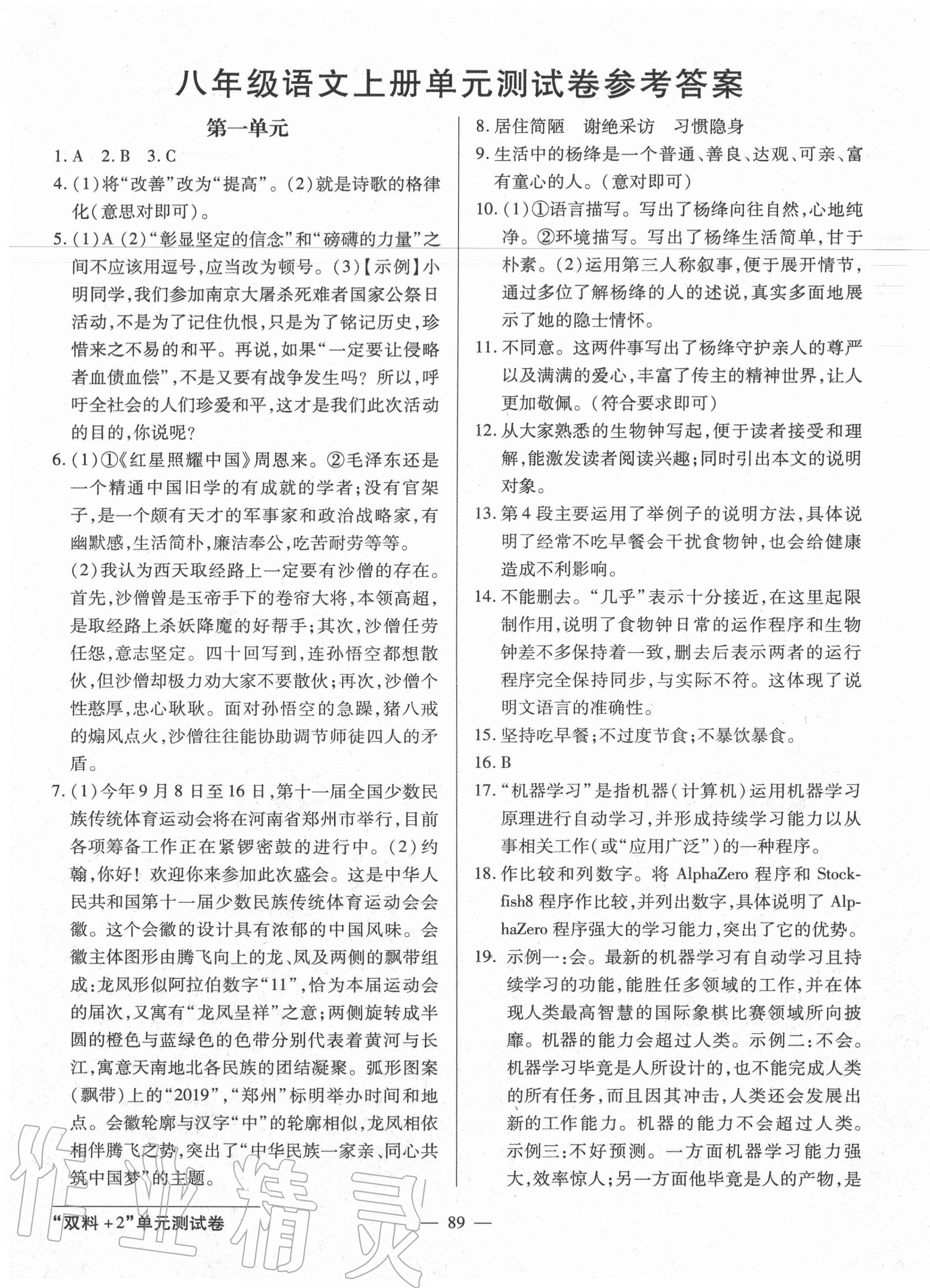 2020年雙料加2單元測試卷八年級語文上冊人教版 第1頁