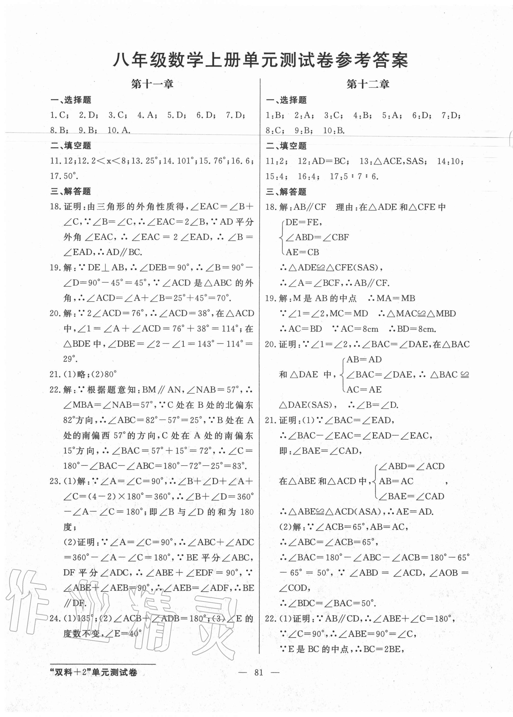 2020年雙料加2單元測試卷八年級數(shù)學(xué)上冊人教版 第1頁