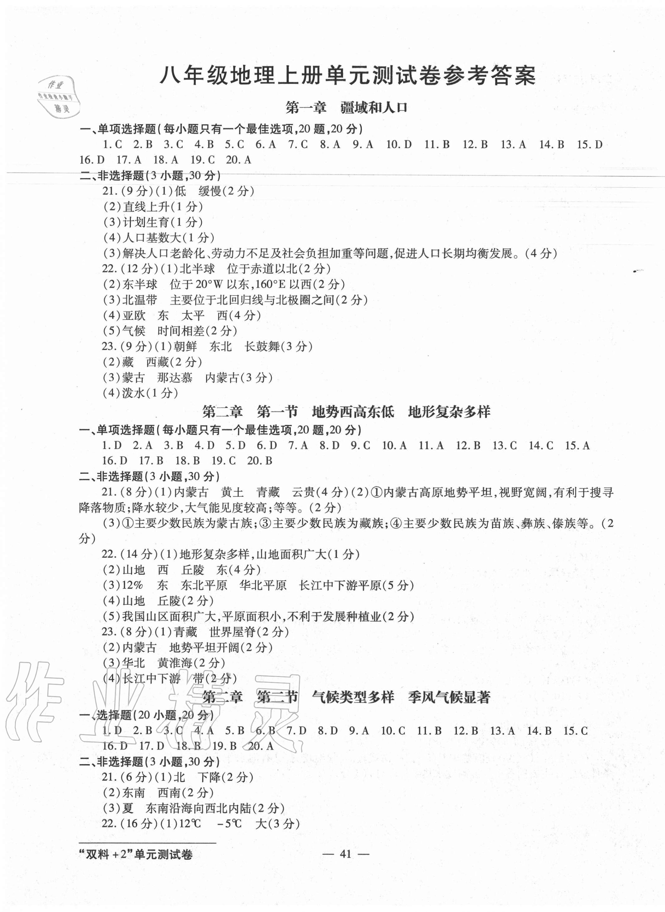 2020年雙料加2單元測(cè)試卷八年級(jí)地理上冊(cè)人教版 第1頁